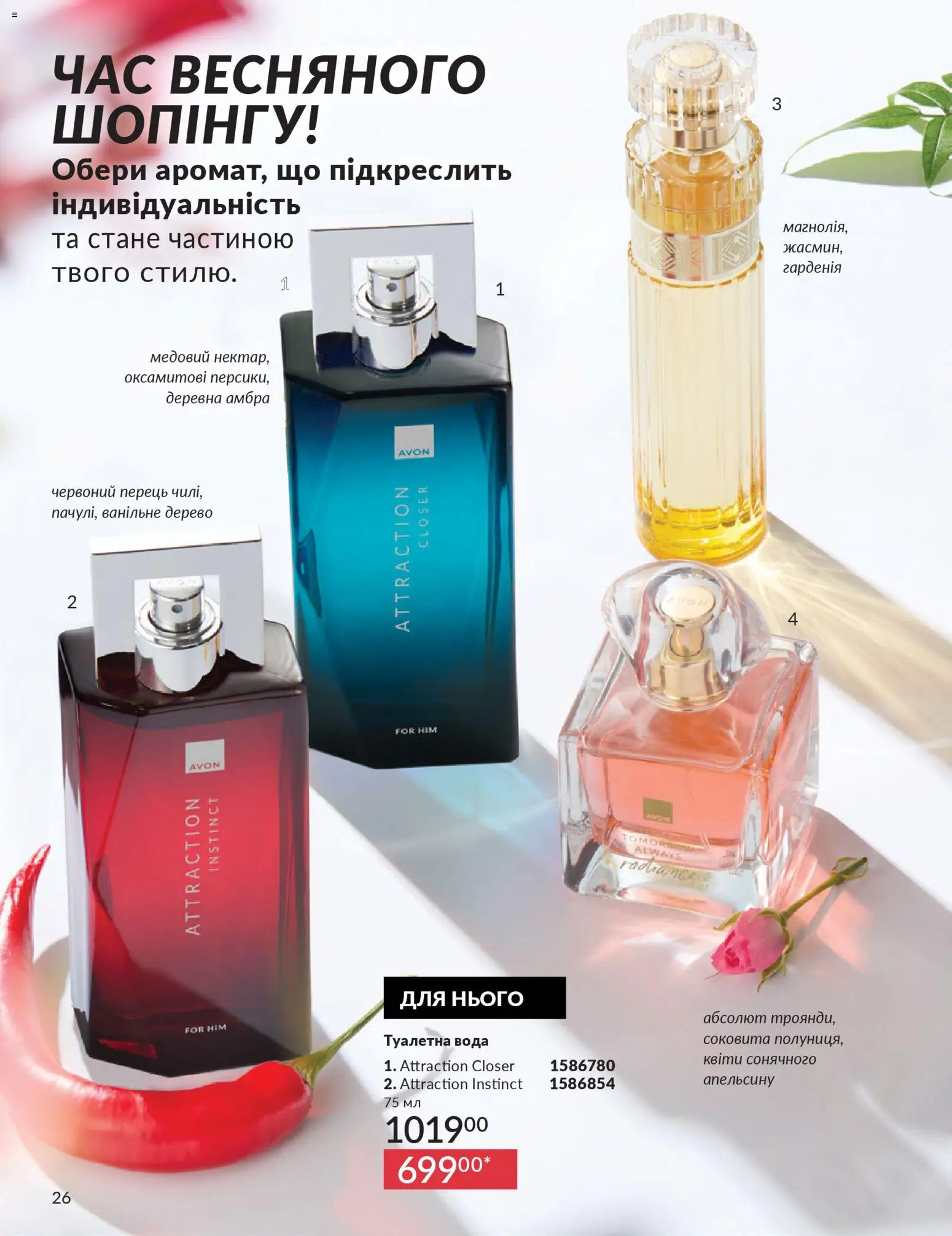 AVON Kаталог - дійснийкції з 31.03.2026 | Сторінка: 26 | Товари: Вода, Туалетна вода, Перець