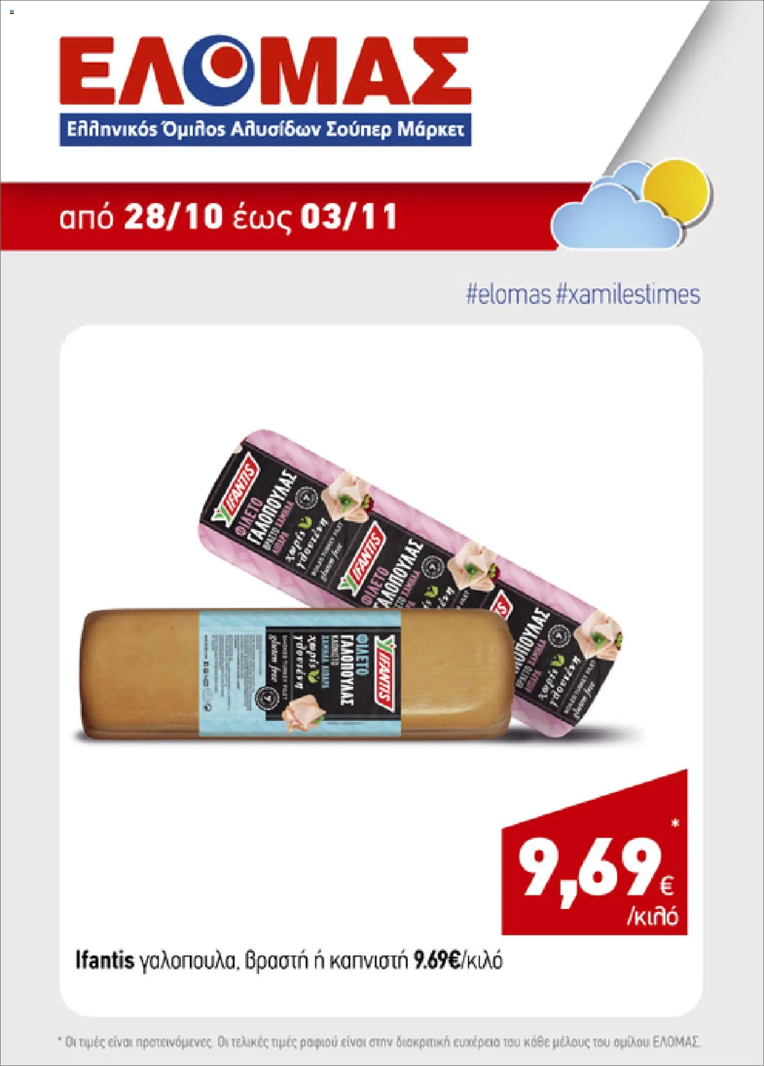 ΕΛΟΜΑΣ Φυλλάδιο - σε ισχύ από 28/10/2026 | Σελίδα: 3