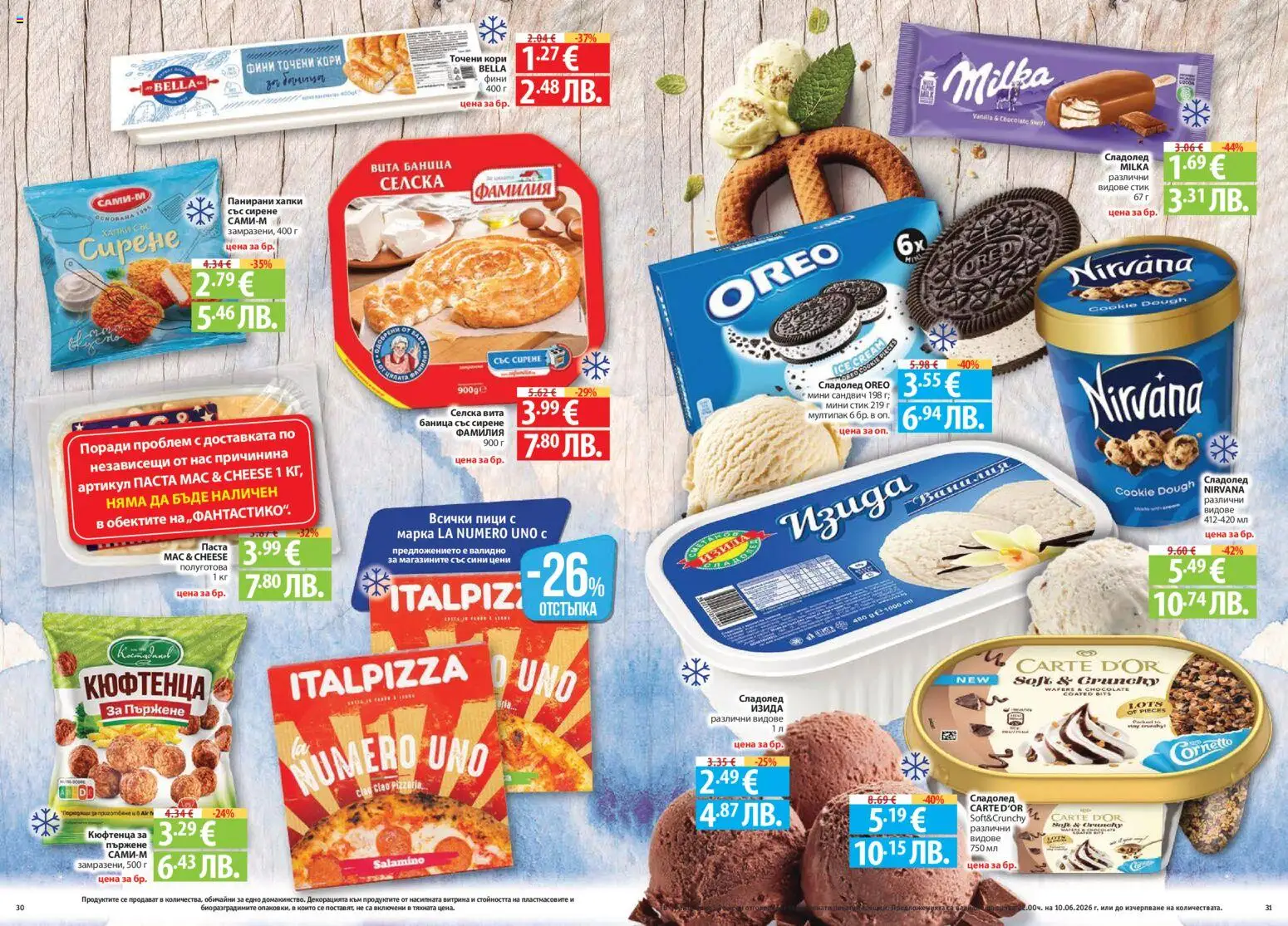 {H1} | Страница: 16 | Продукти: Сладолед, Сирене, Баница, Точени кори