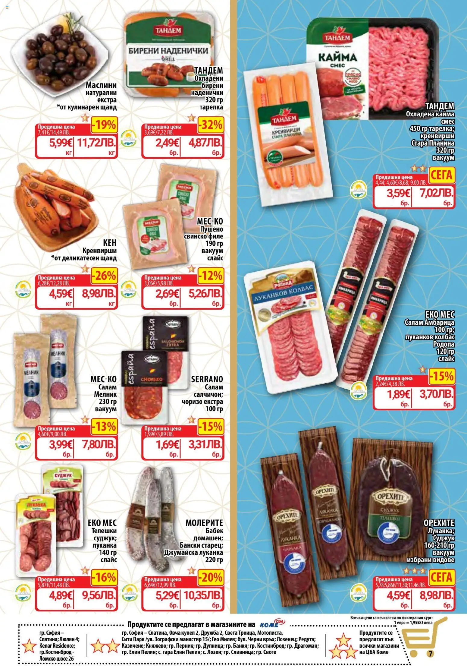 {H1} | Страница: 13 | Продукти: Кренвирши, Суджук, Бабек, Маслини