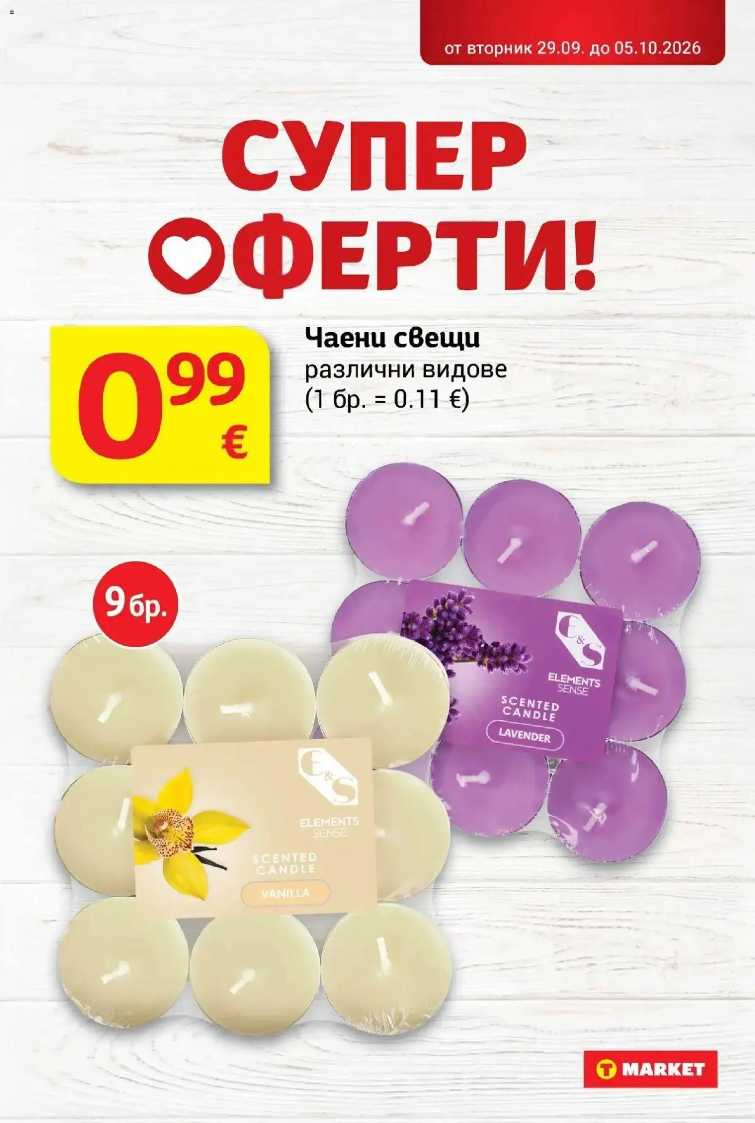 {H1} | Страница: 33 | Продукти: Чаени свещи, Свещи