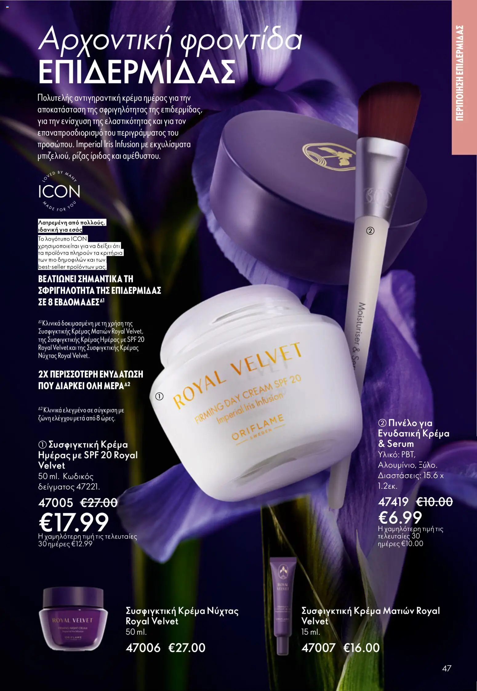 Oriflame φυλλαδιο – σε ισχύ από 01/04/2026 | Σελίδα: 47