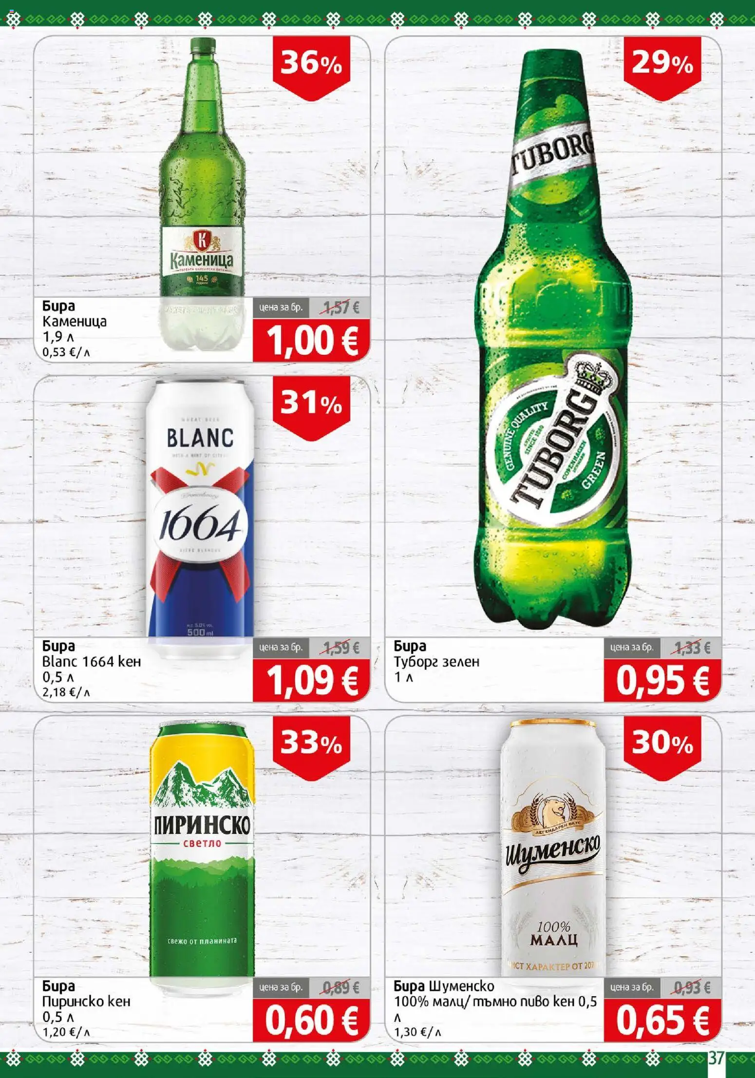{H1} | Страница: 37 | Продукти: Бира, Кен, Тъмно пиво