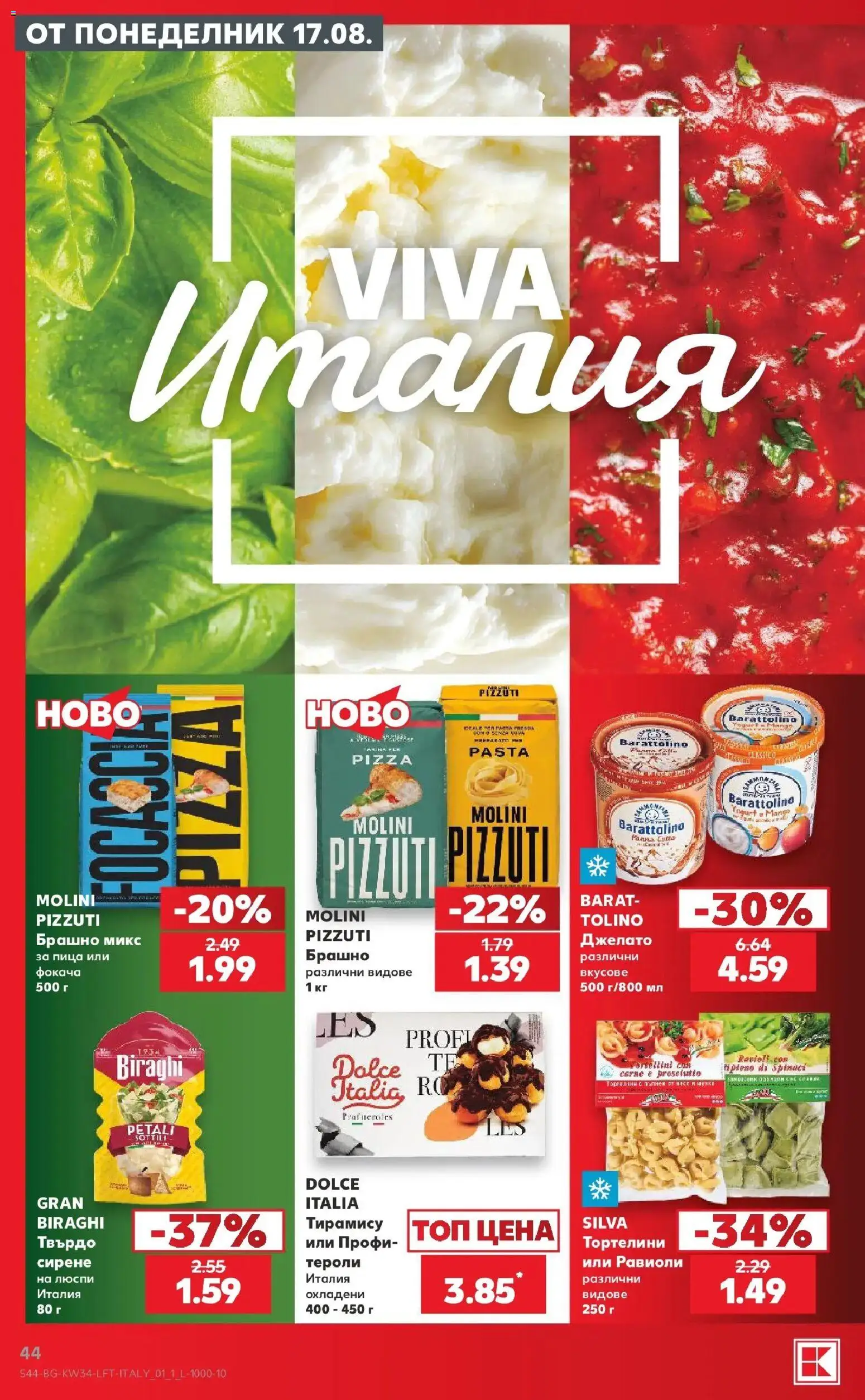 Нова Кауфланд брошура София - Топ оферти с Kaufland с валидност до 23.08.2026 от 17.08.2026 | Страница: 44 | Продукти: Пица, Люспи, Сирене, Фокача