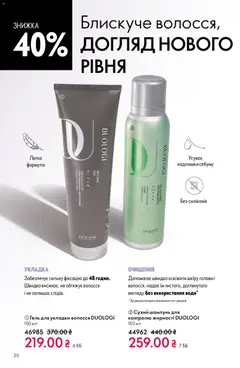 Oriflame акції дійснийкції з 10.05.2026 | Сторінка: 30 | Товари: Шампунь, Сухий шампунь