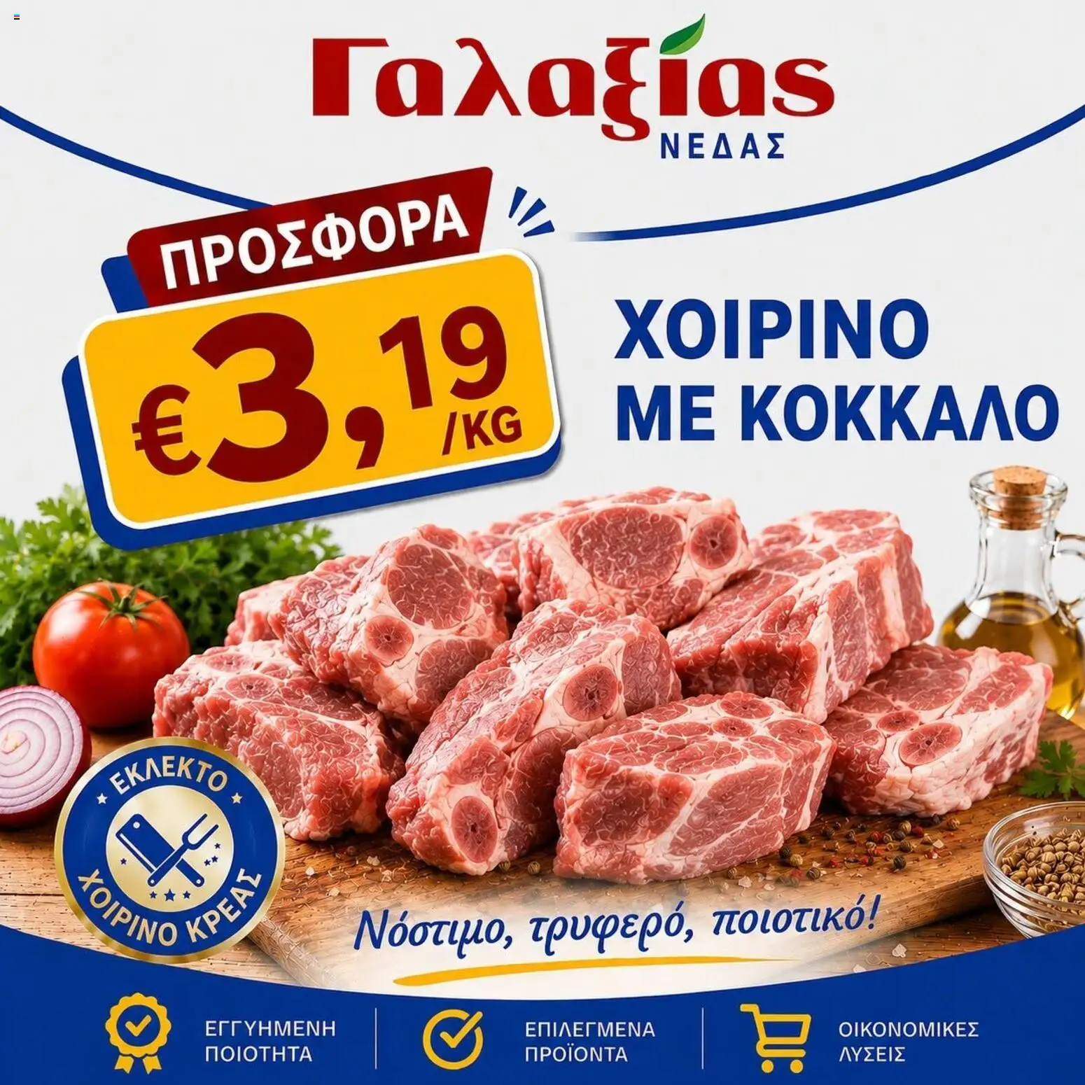 Γαλαξίας φυλλαδιο – σε ισχύ από 07/09/2026 | Σελίδα: 1