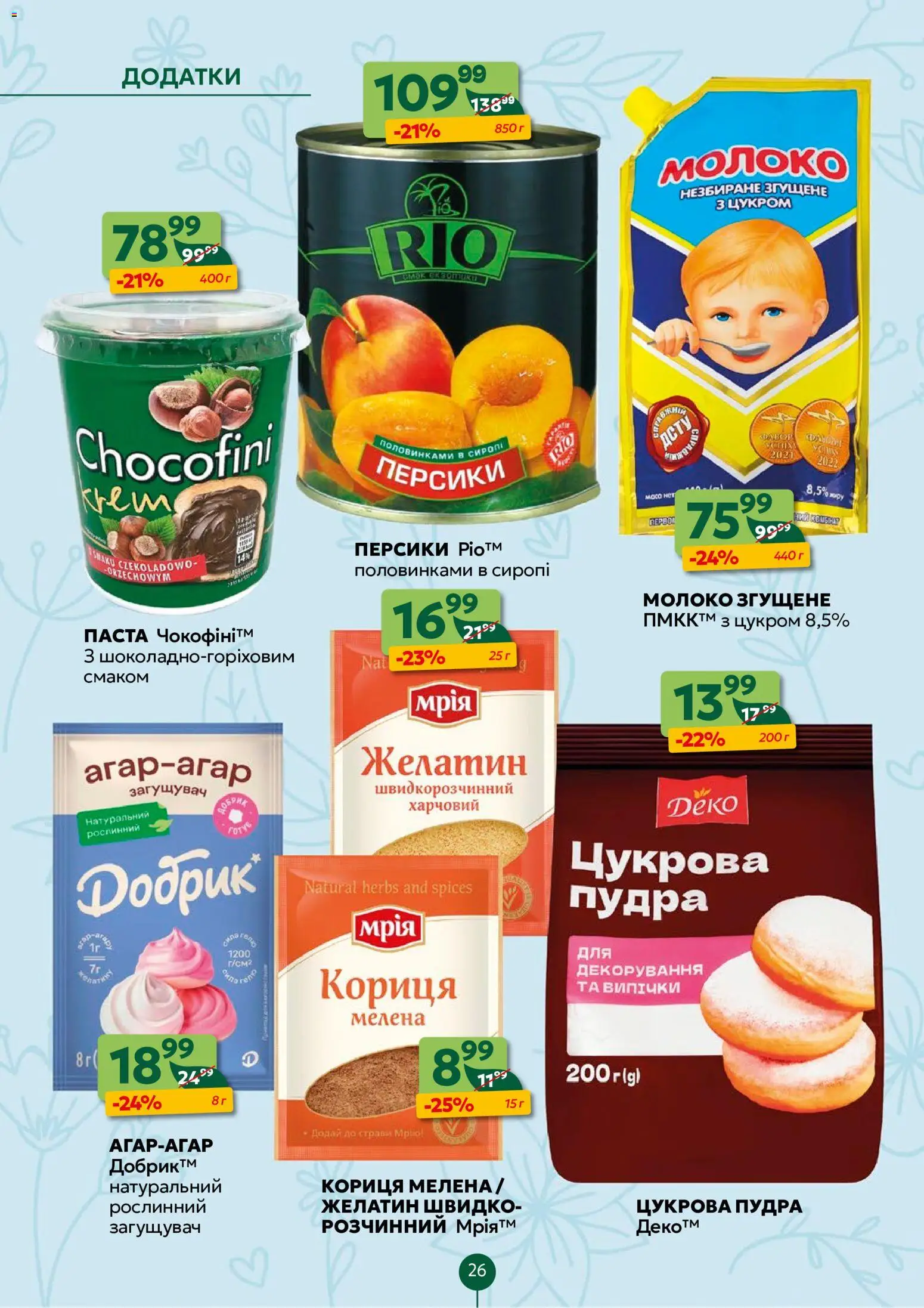 Близенько Kаталог - дійснийкції з 08.06.2026 | Сторінка: 26 | Товари: Пудра, Молоко згущене, Кориця, Молоко