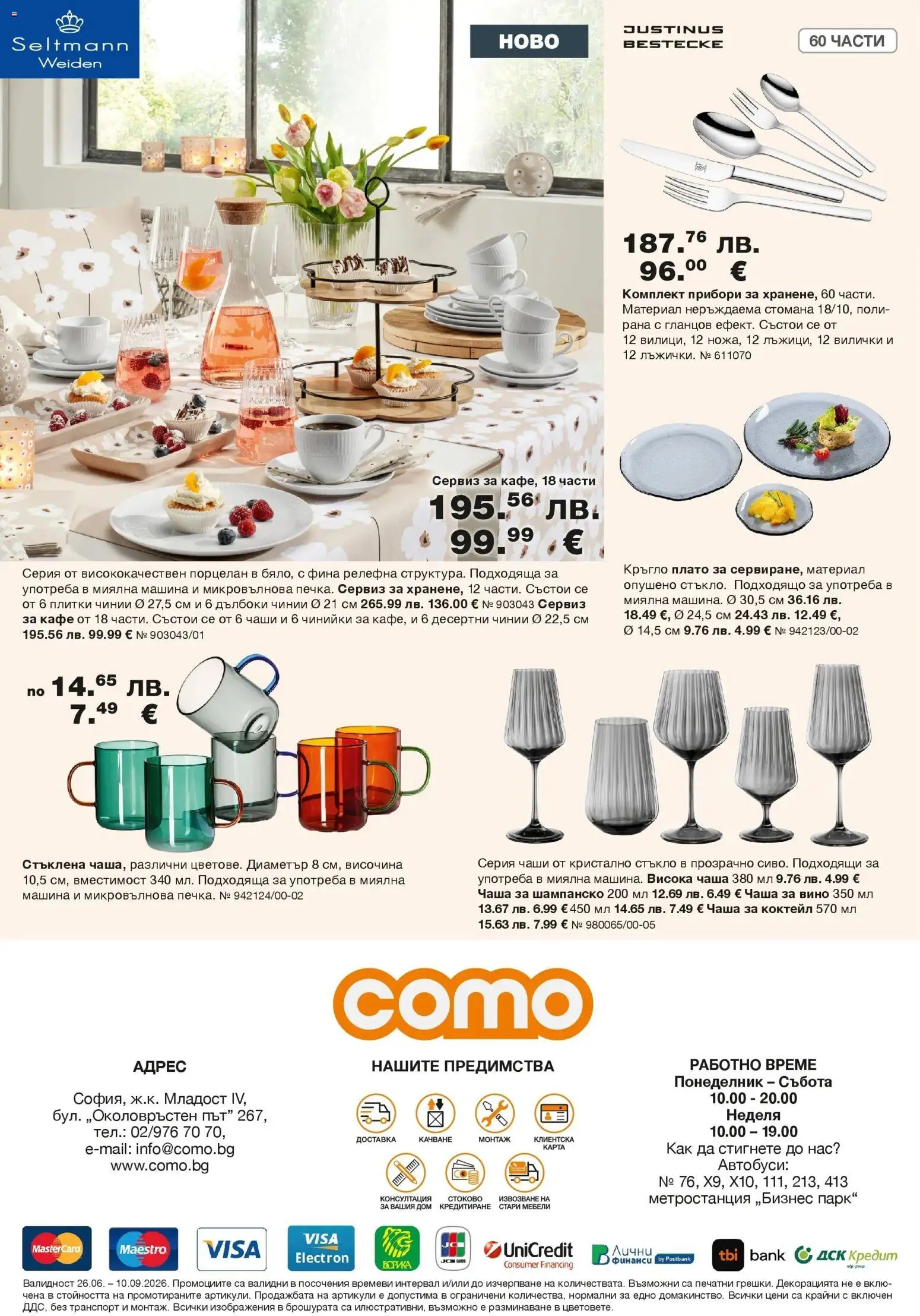 Como брошура - Елегантност и уют в модерния дом валидна от: 25.06.2026 - 10.09.2026 - онлайн брошура | Страница: 12 | Продукти: Прибори, Кафе, Микровълнова, Комплект прибори