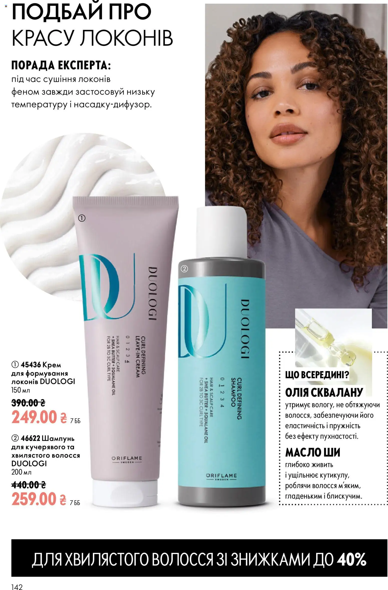 Oriflame Kаталог - дійснийкції з 13.09.2026 | Сторінка: 142 | Товари: Шампунь, Крем, Масло