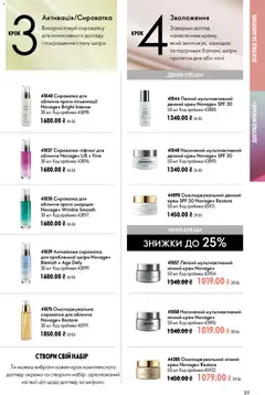 Oriflame акції дійснийкції з 02.08.2026 | Сторінка: 89 | Товари: Крем, Сироватка для обличчя