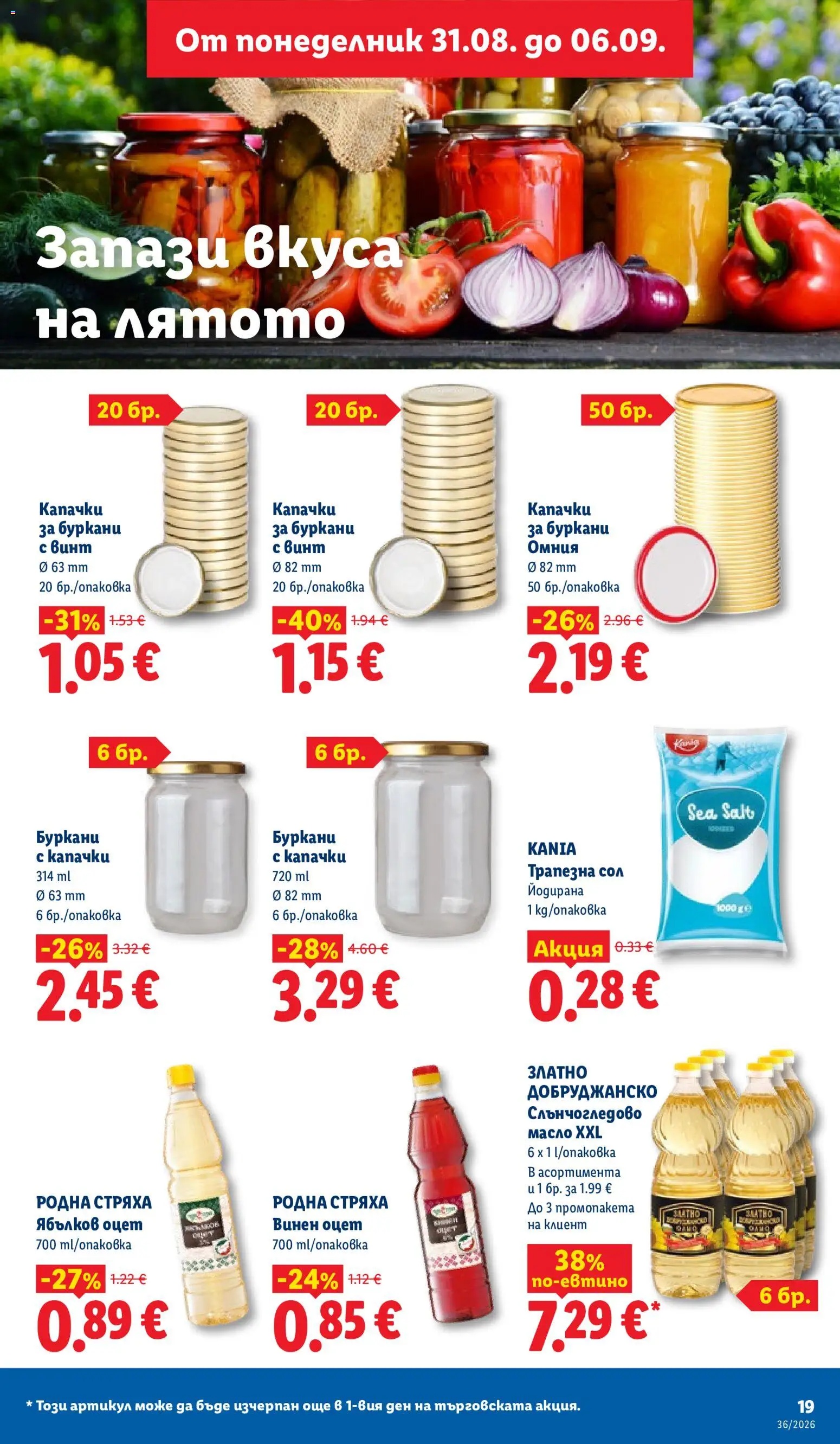{H1} | Страница: 19 | Продукти: Масло, Сол, Оцет, Винен оцет
