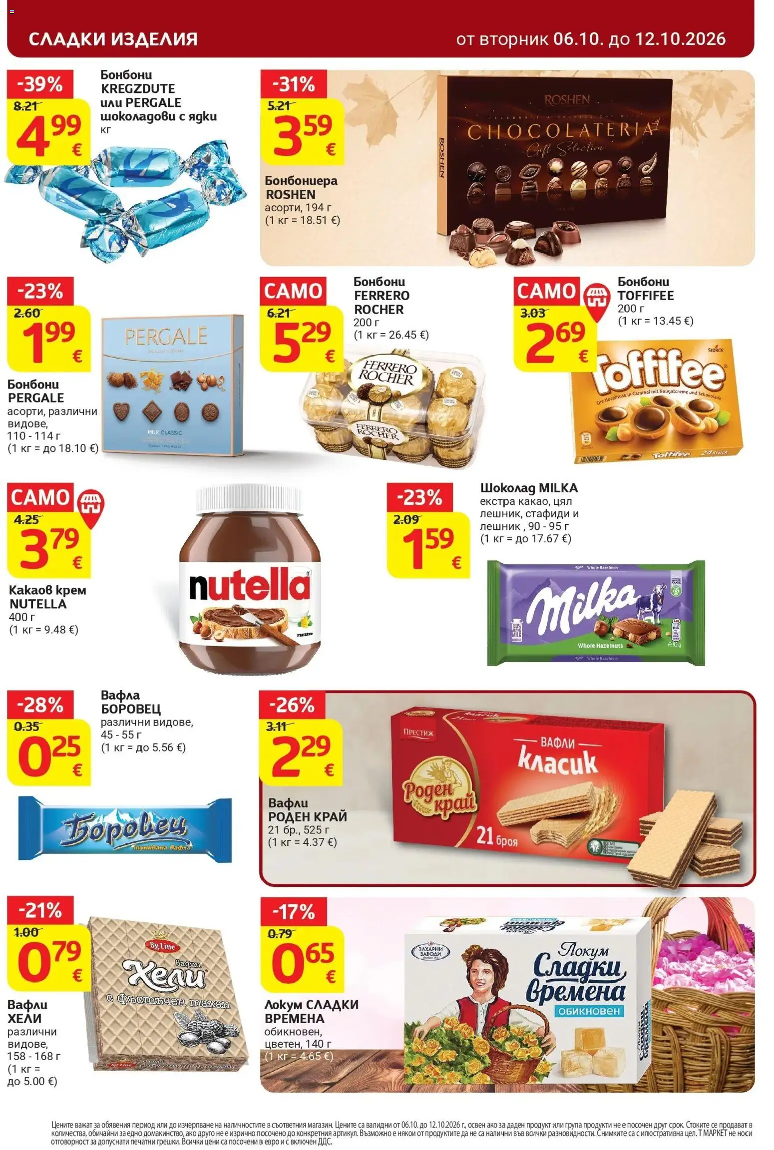 T маркет брошура от 06.10.2026 - T market broshura онлайн | Страница: 22 | Продукти: Бонбони, Nutella, Тахан, Какаов крем