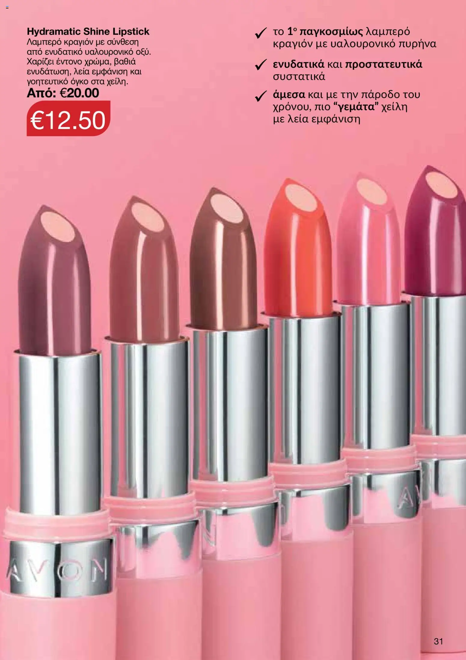 AVON φυλλαδιο – σε ισχύ από 29/06/2026 | Σελίδα: 31