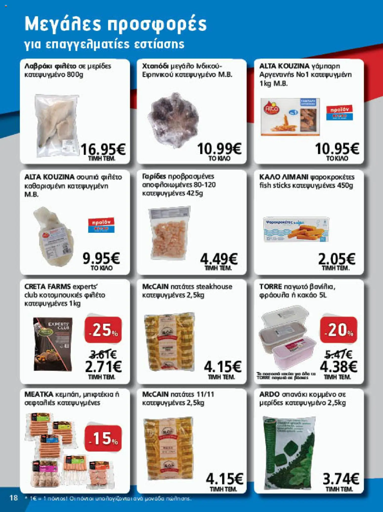 METRO Cash & Carry Φυλλάδιο - σε ισχύ από 26/08/2026 | Σελίδα: 18