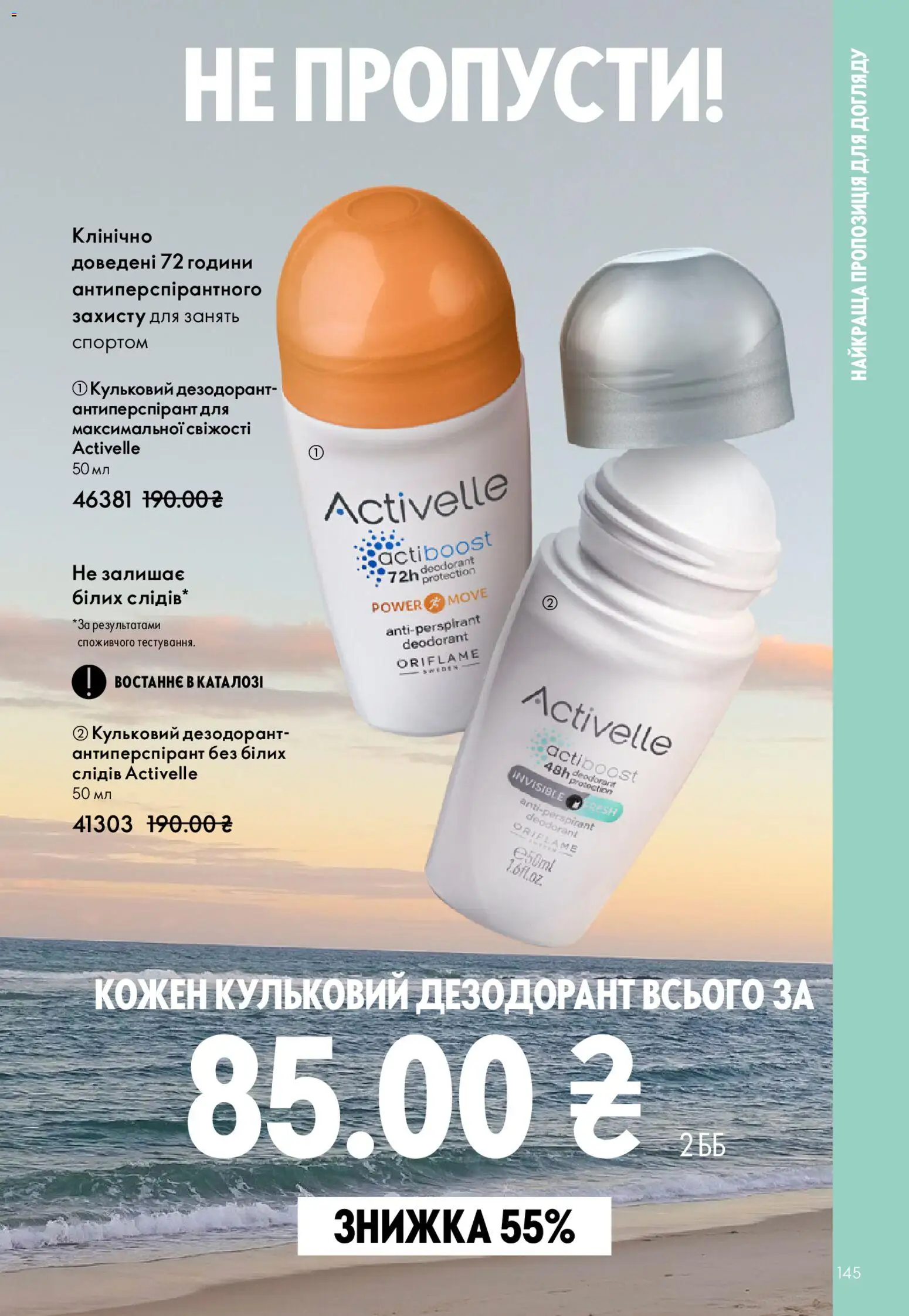 Oriflame Kаталог - дійснийкції з 31.05.2026 | Сторінка: 145 | Товари: Дезодорант