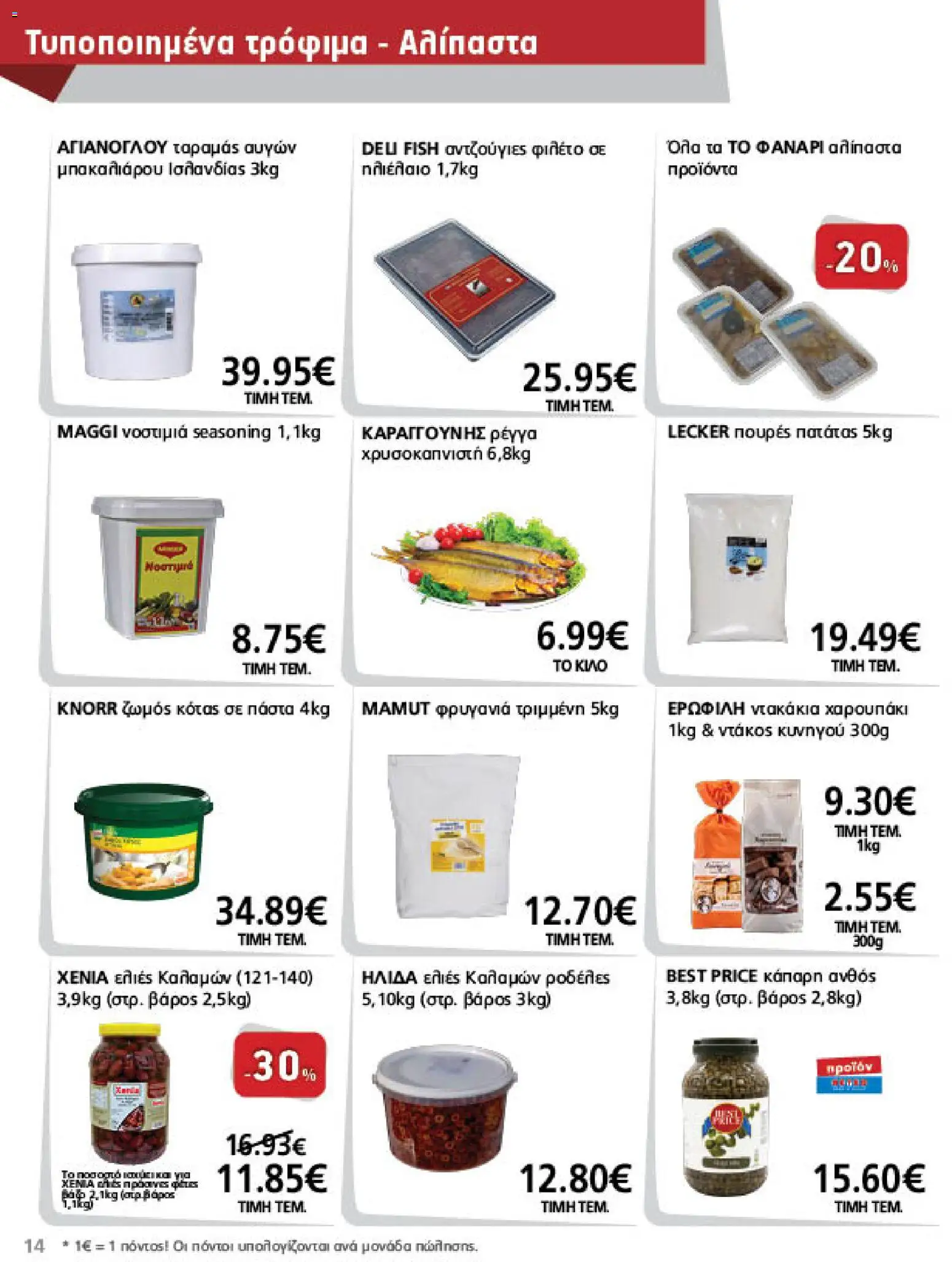 METRO Cash & Carry Φυλλάδιο - σε ισχύ από 07/10/2026 | Σελίδα: 14