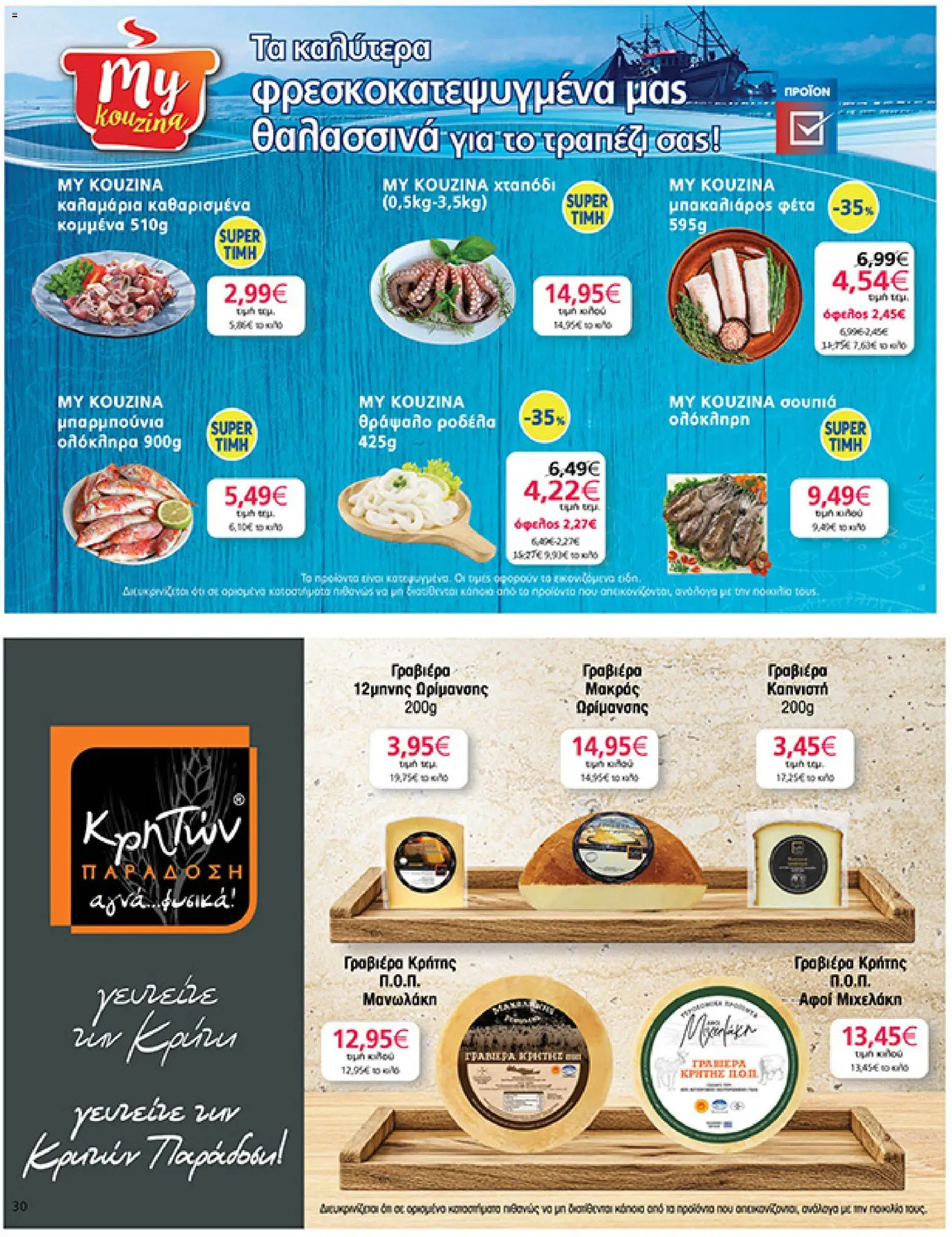 My market Φυλλάδιο - σε ισχύ από 16/09/2026 | Σελίδα: 30
