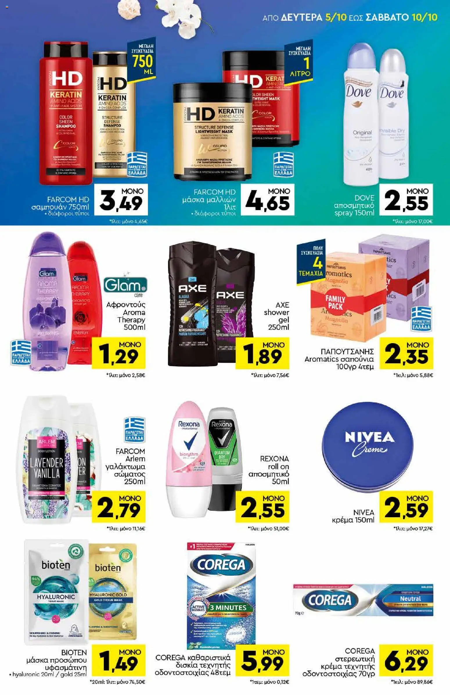 Discount Markt Φυλλάδιο - σε ισχύ από 05/10/2026 | Σελίδα: 13
