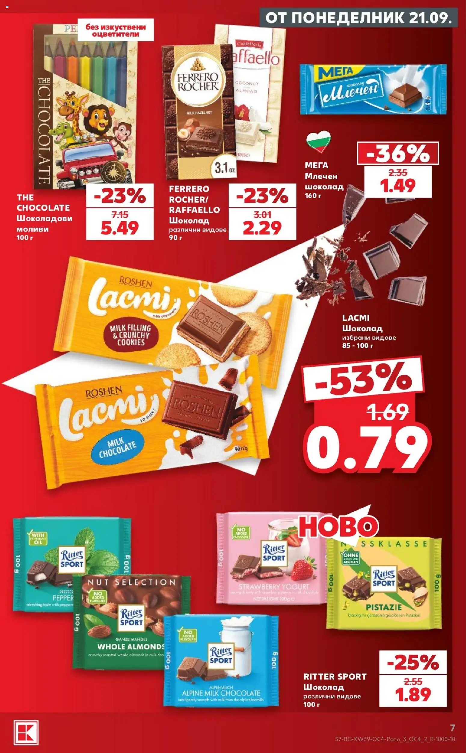 {H1} | Страница: 7 | Продукти: Шоколад