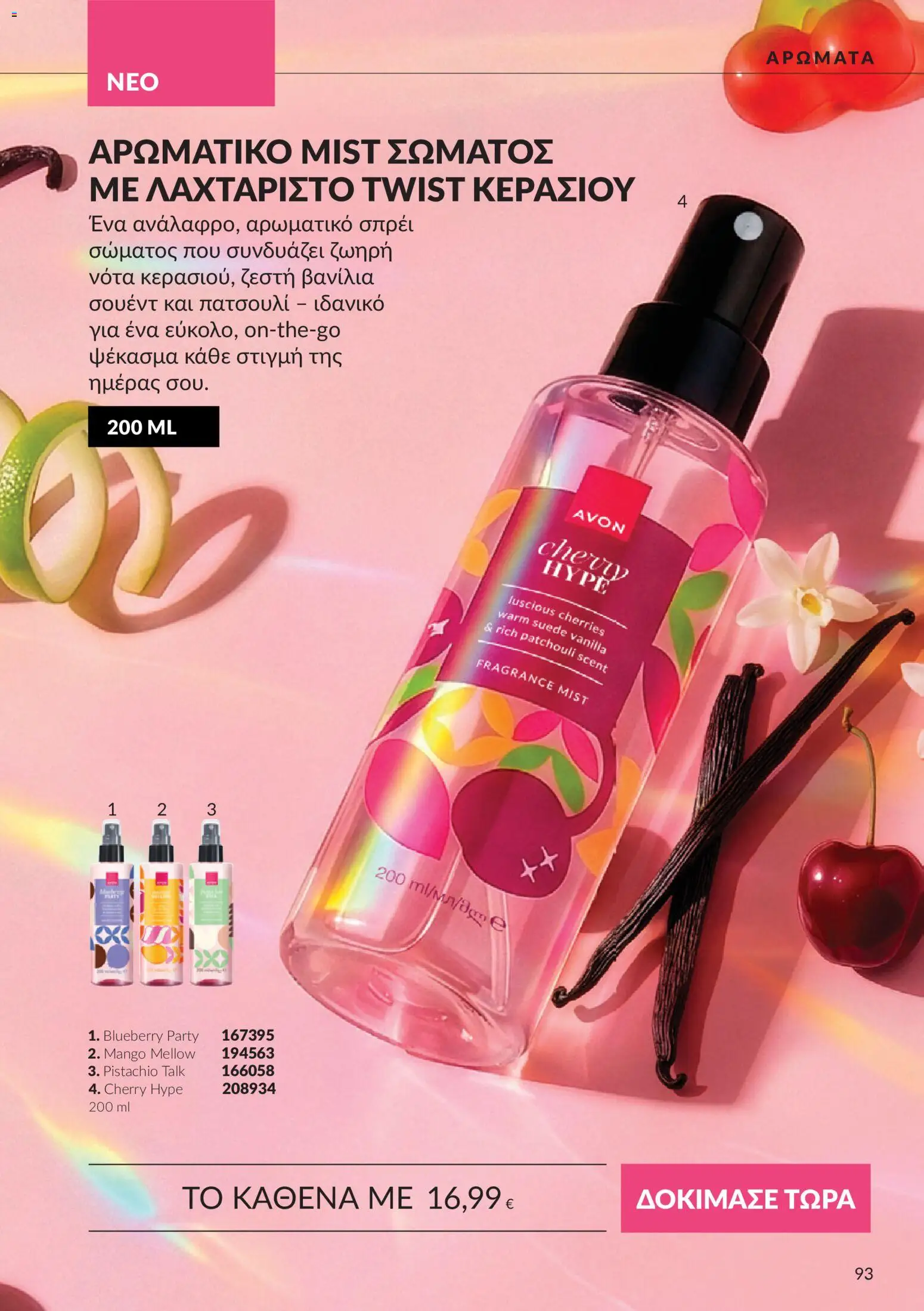 Avon Φυλλάδιο - σε ισχύ από 30/09/2026 | Σελίδα: 93 | Προϊόντα: Βανίλια