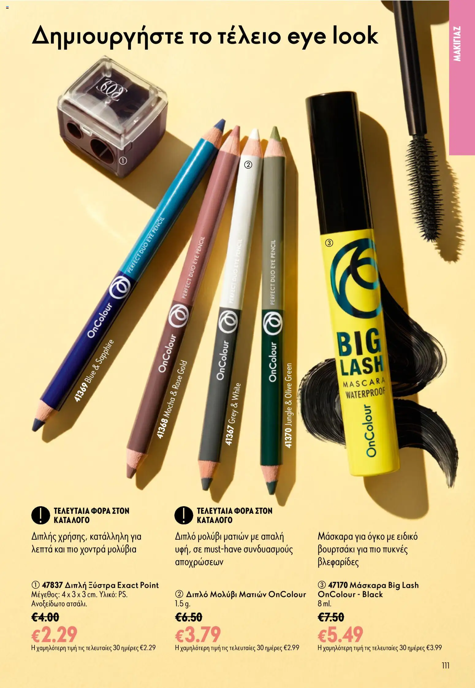 Oriflame φυλλαδιο – σε ισχύ από 16/09/2026 | Σελίδα: 111