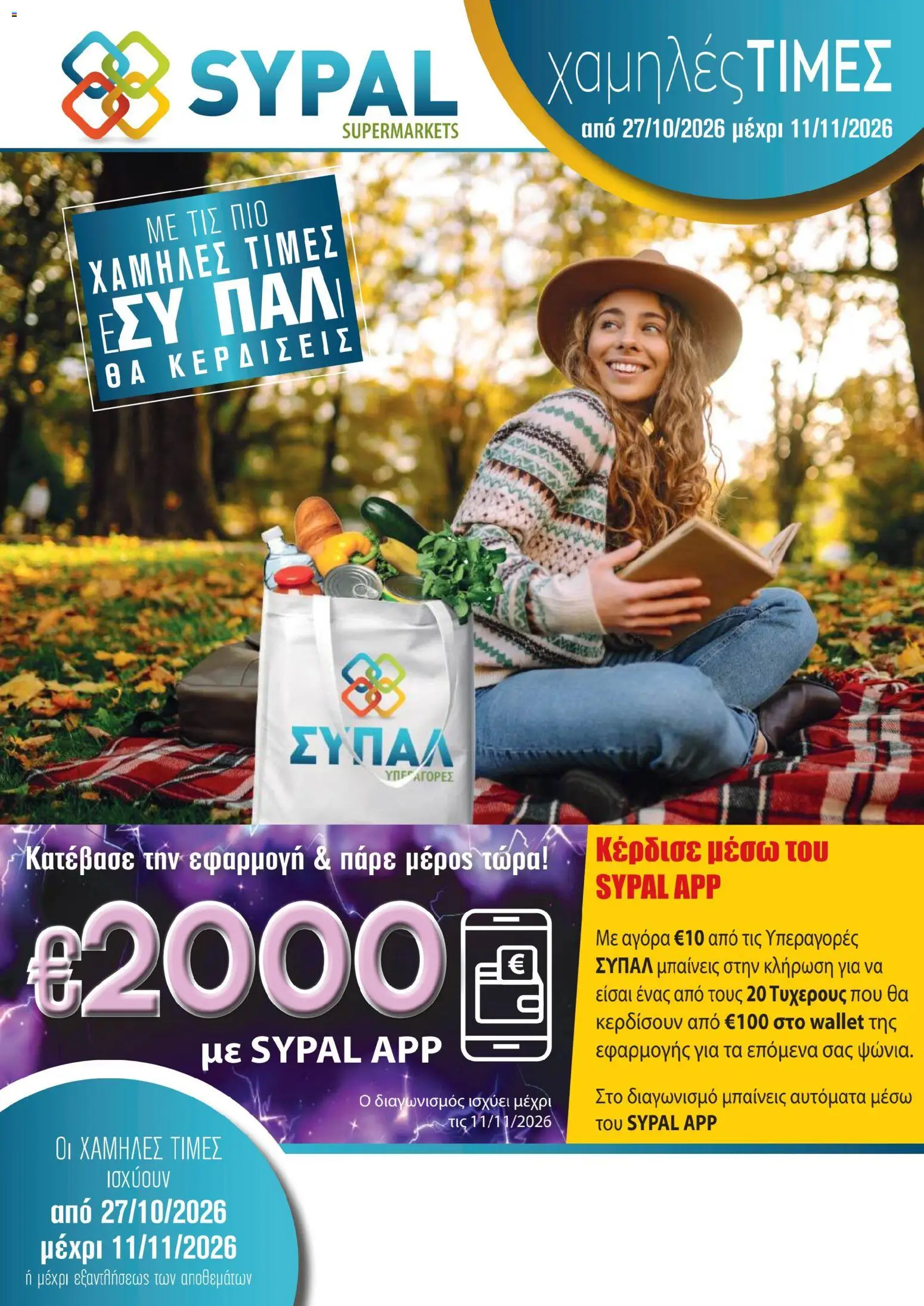SYPAL φυλλαδιο – σε ισχύ από 27/10/2026 | Σελίδα: 1