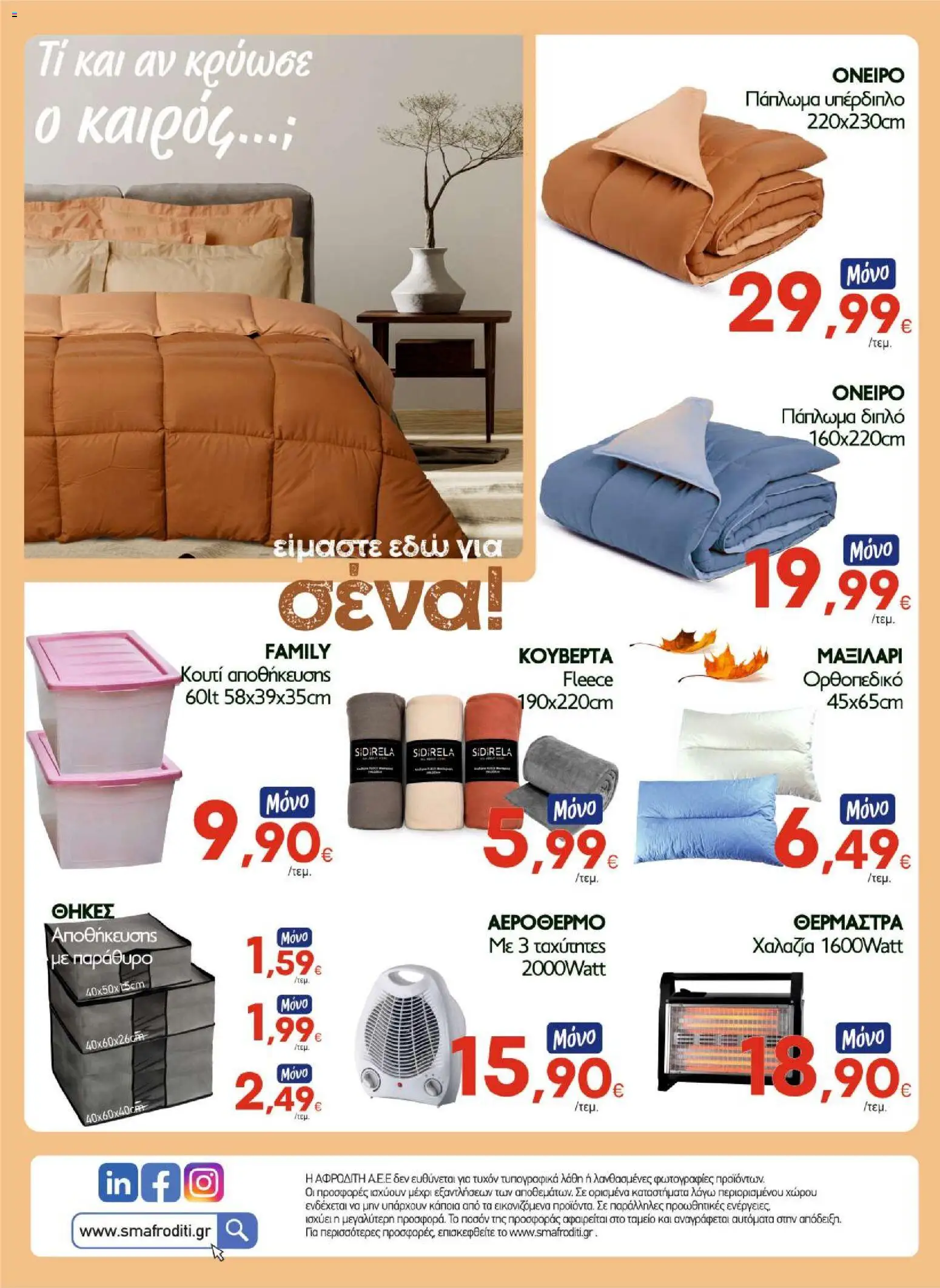 ΑΦΡΟΔΙΤΗ Φυλλάδιο - σε ισχύ από 30/10/2026 | Σελίδα: 16