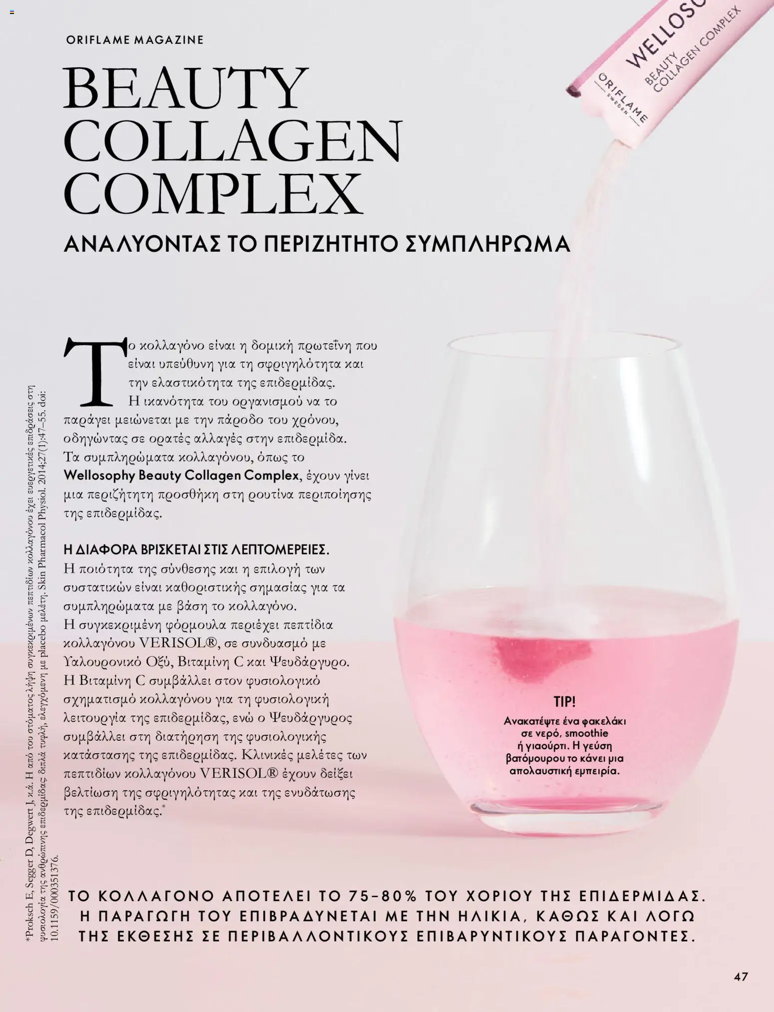 Oriflame Φυλλάδιο - σε ισχύ από 07/10/2026 | Σελίδα: 47