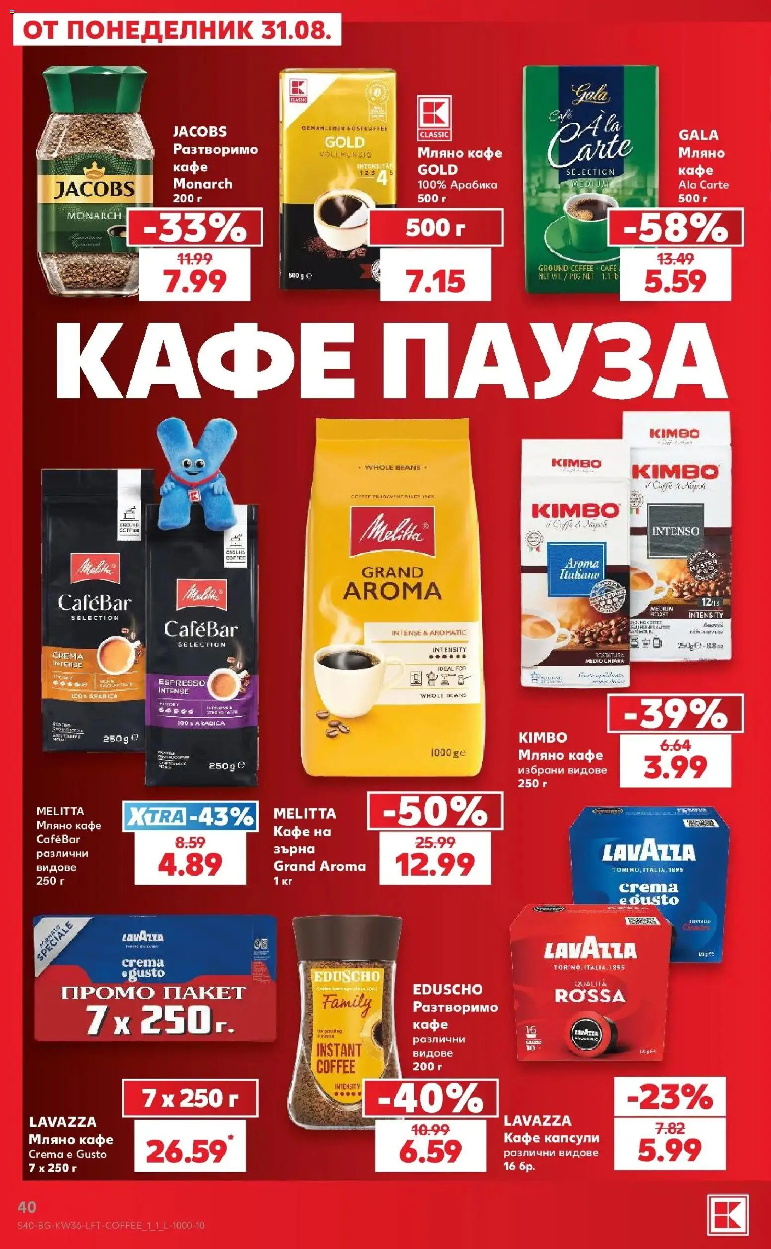 Нова Кауфланд брошура София - Седмични оферти от Kaufland с валидност до 06.09.2026 от 31.08.2026 | Страница: 40 | Продукти: Кафе на зърна, Кафе капсули, Кафе