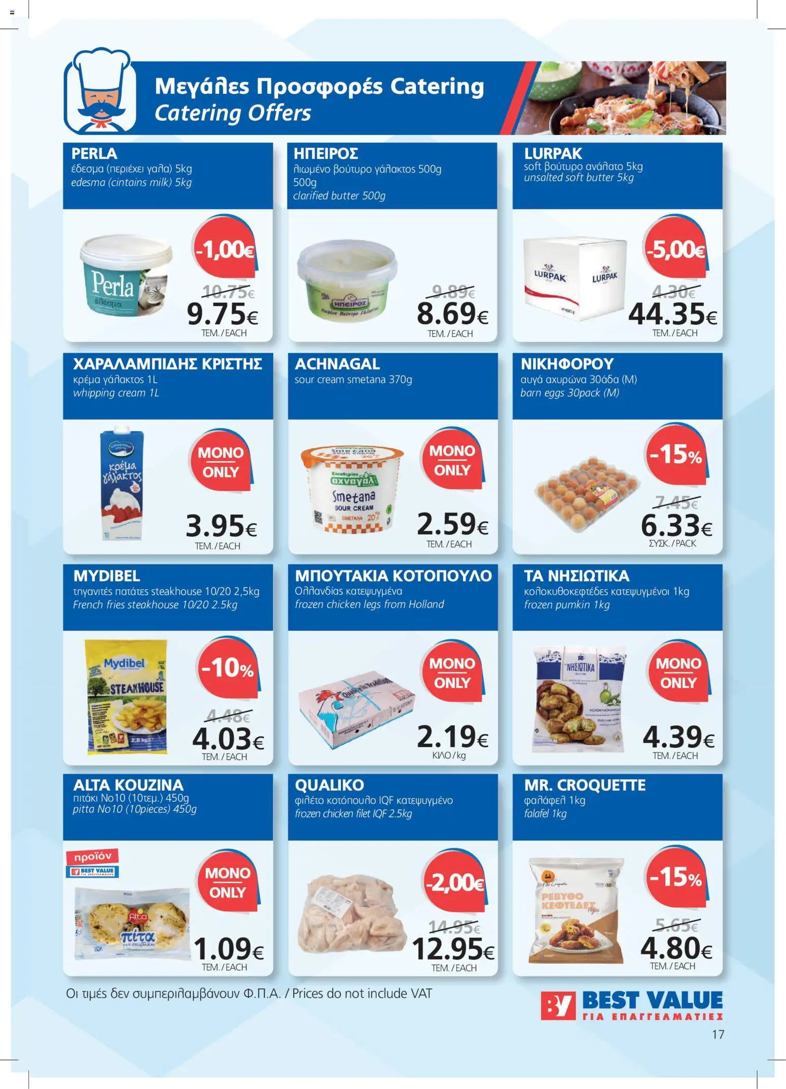 BEST VALUE φυλλαδιο – σε ισχύ από 08/07/2026 | Σελίδα: 17