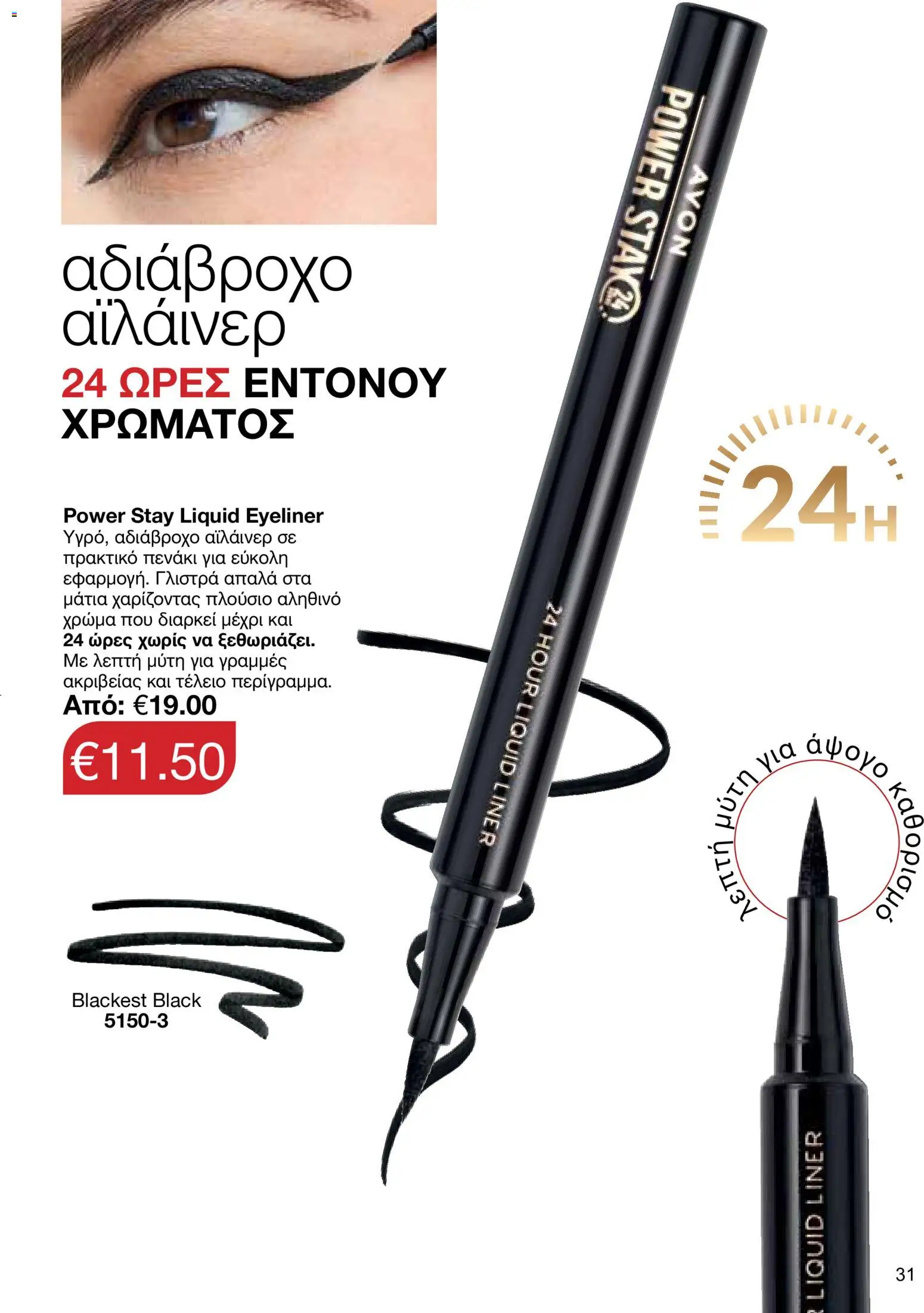 AVON φυλλαδιο – σε ισχύ από 26/10/2026 | Σελίδα: 29