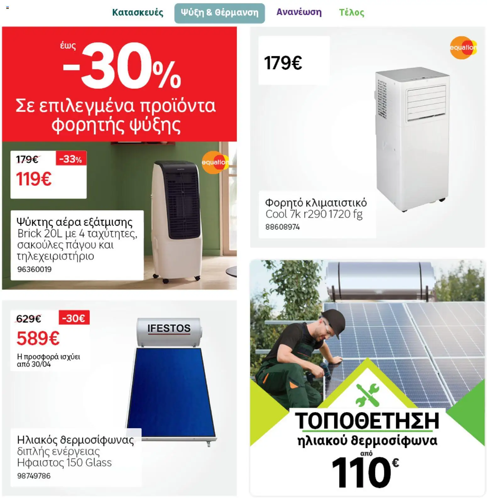 Leroy Merlin φυλλαδιο – σε ισχύ από 28.04.2026 | Σελίδα: 35