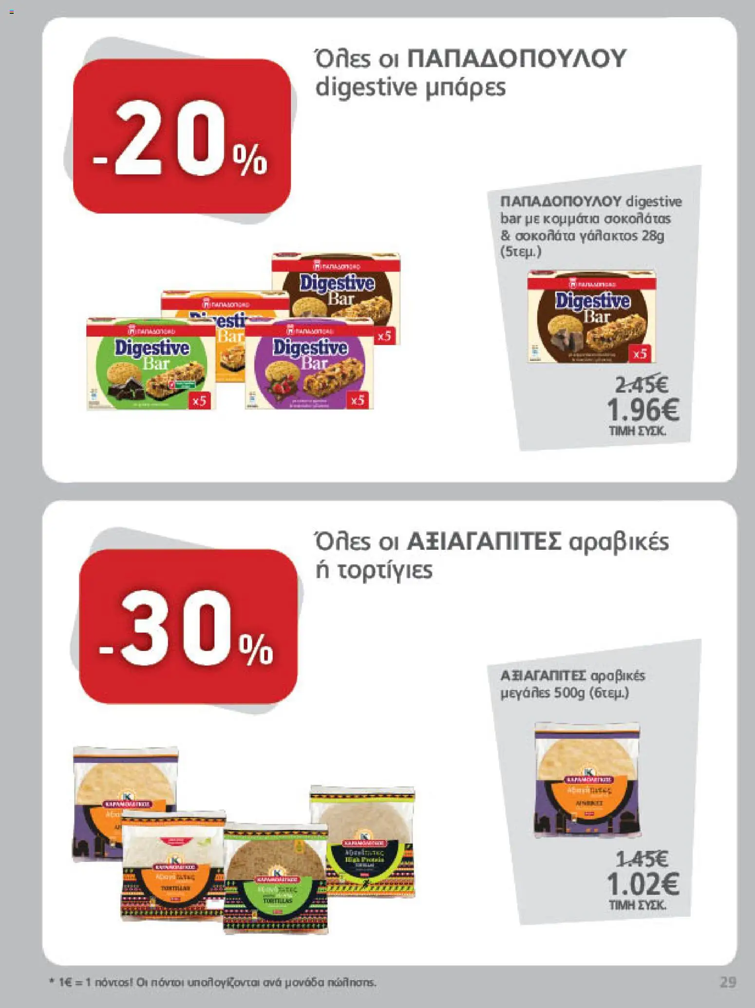 METRO Cash & Carry Φυλλάδιο - σε ισχύ από 21/10/2026 | Σελίδα: 29