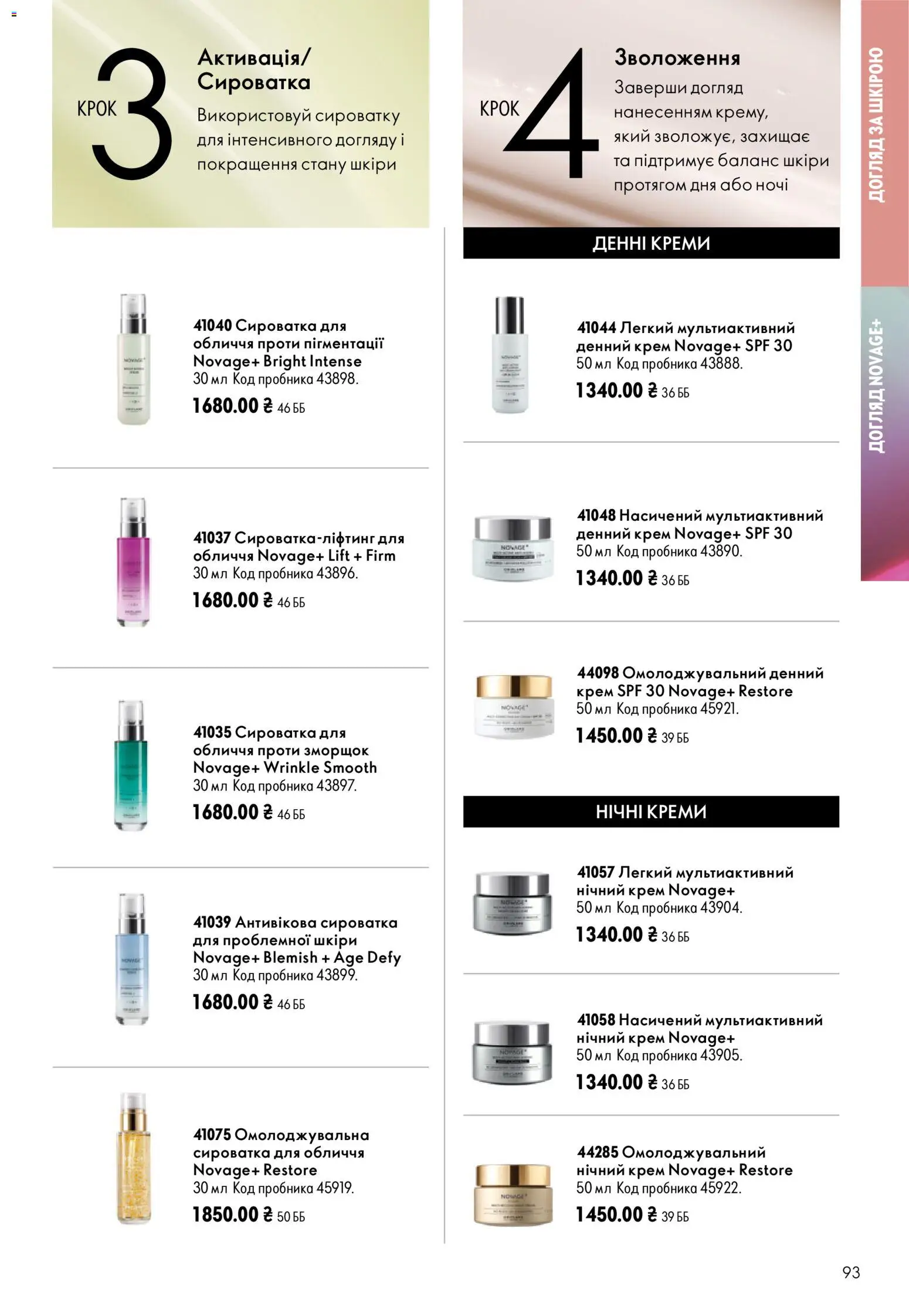 Oriflame Kаталог - дійснийкції з 23.08.2026 | Сторінка: 93 | Товари: Крем, Сироватка для обличчя