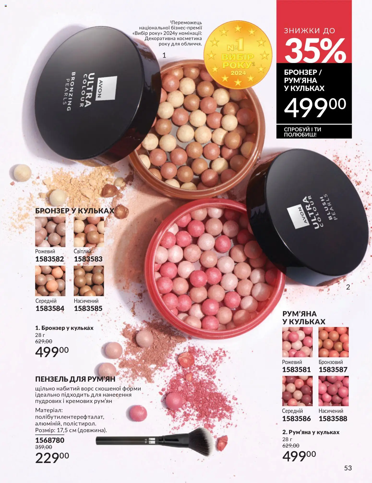 AVON Kаталог - дійснийкції з 01.07.2026 | Сторінка: 53
