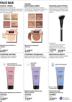 AVON акції дійснийкції з 01.05.2026 | Сторінка: 58 | Товари: Пудра