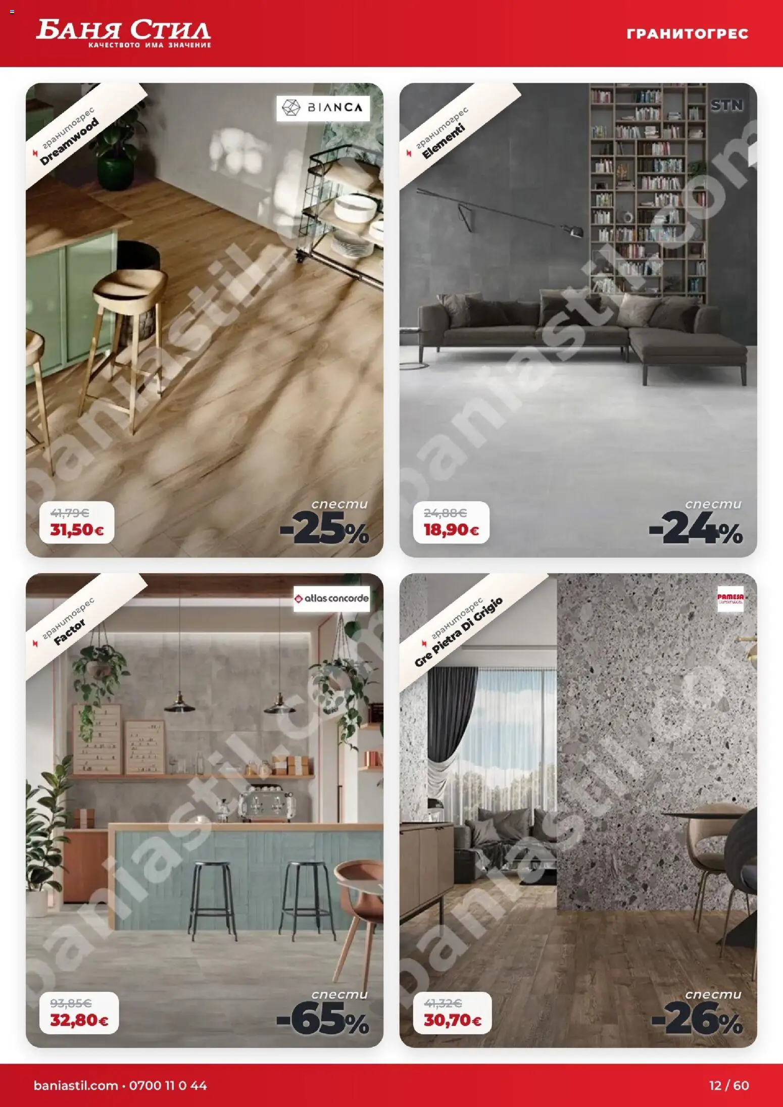 {H1} | Страница: 12 | Продукти: Баня
