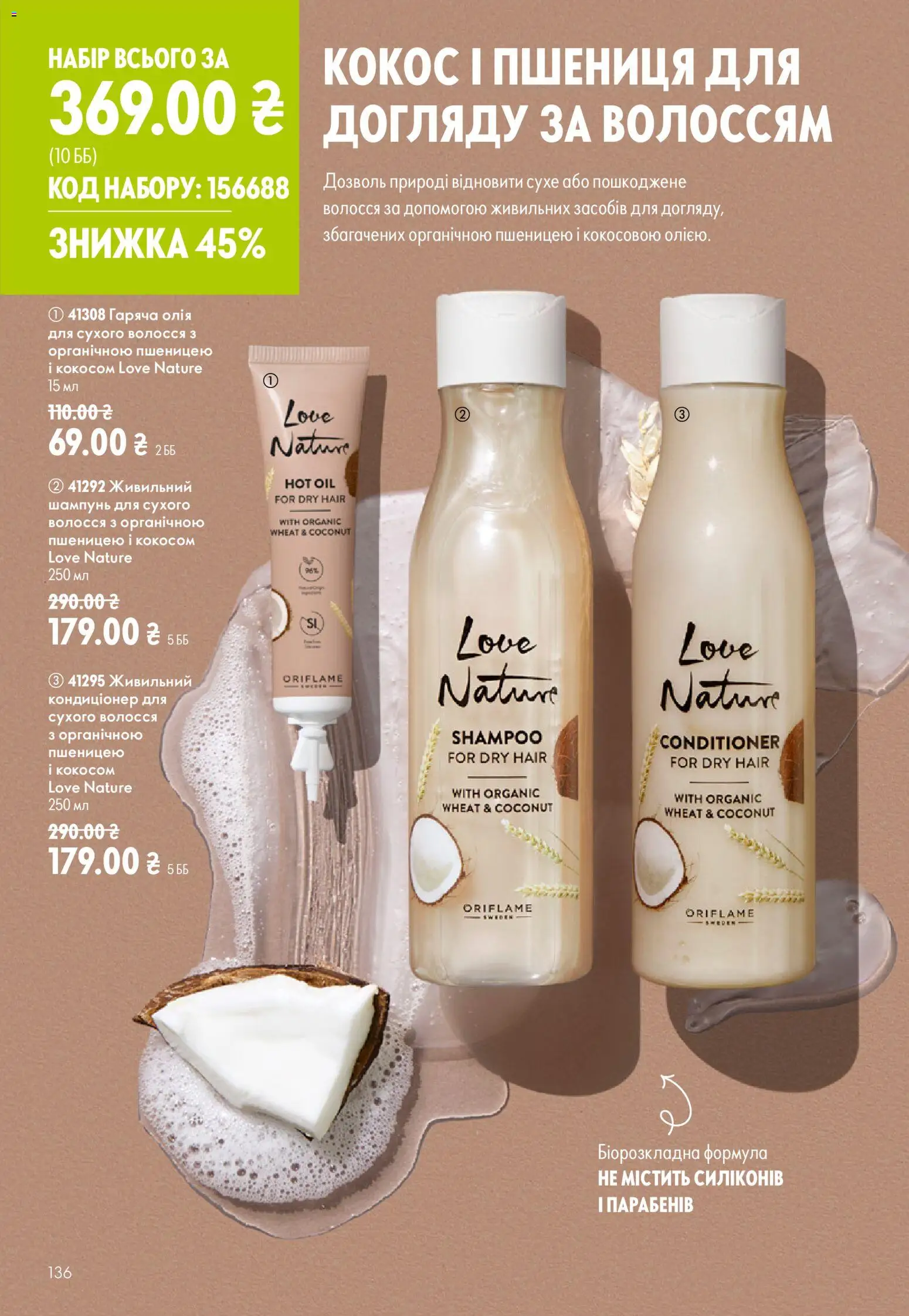 Oriflame Kаталог - дійснийкції з 02.08.2026 | Сторінка: 136 | Товари: Олія, Шампунь
