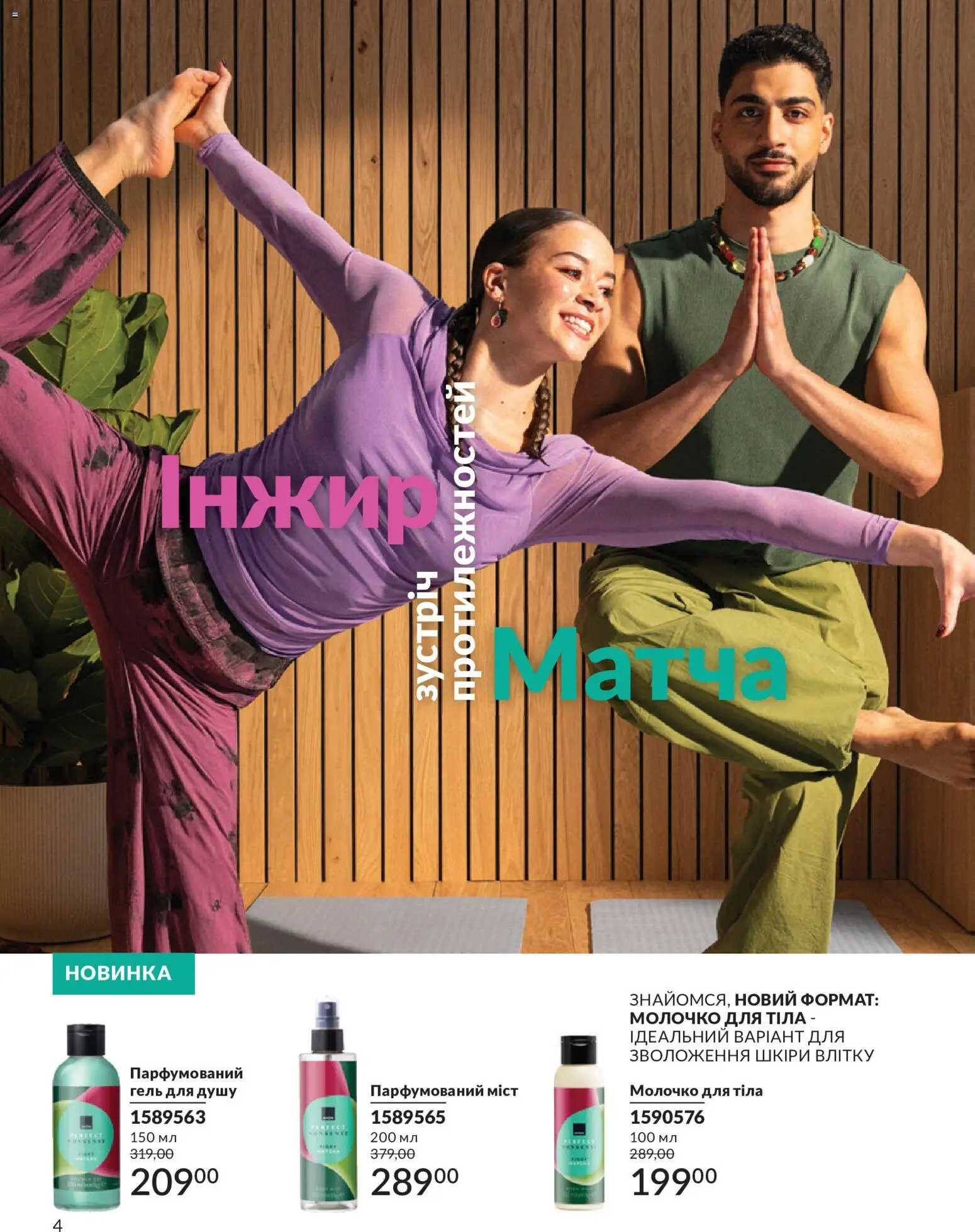 AVON Kаталог - дійснийкції з 01.07.2026 | Сторінка: 4