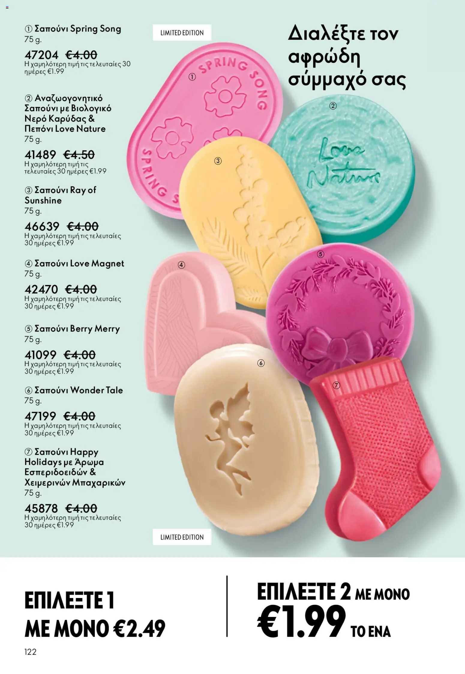 Oriflame φυλλαδιο – σε ισχύ από 22.04.2026 | Σελίδα: 122