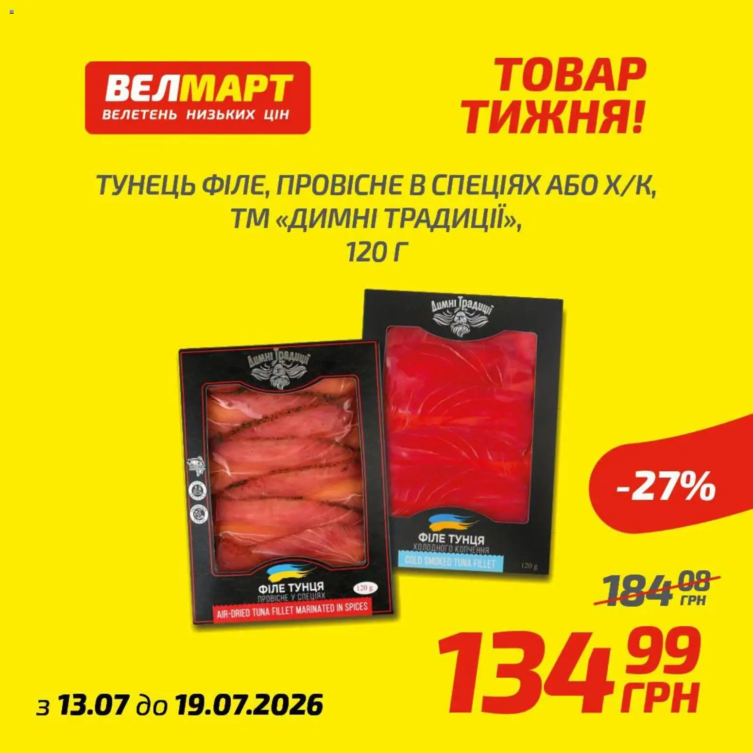 Велмарт Kаталог - дійснийкції з 13.07.2026 | Сторінка: 8 | Товари: Тунець