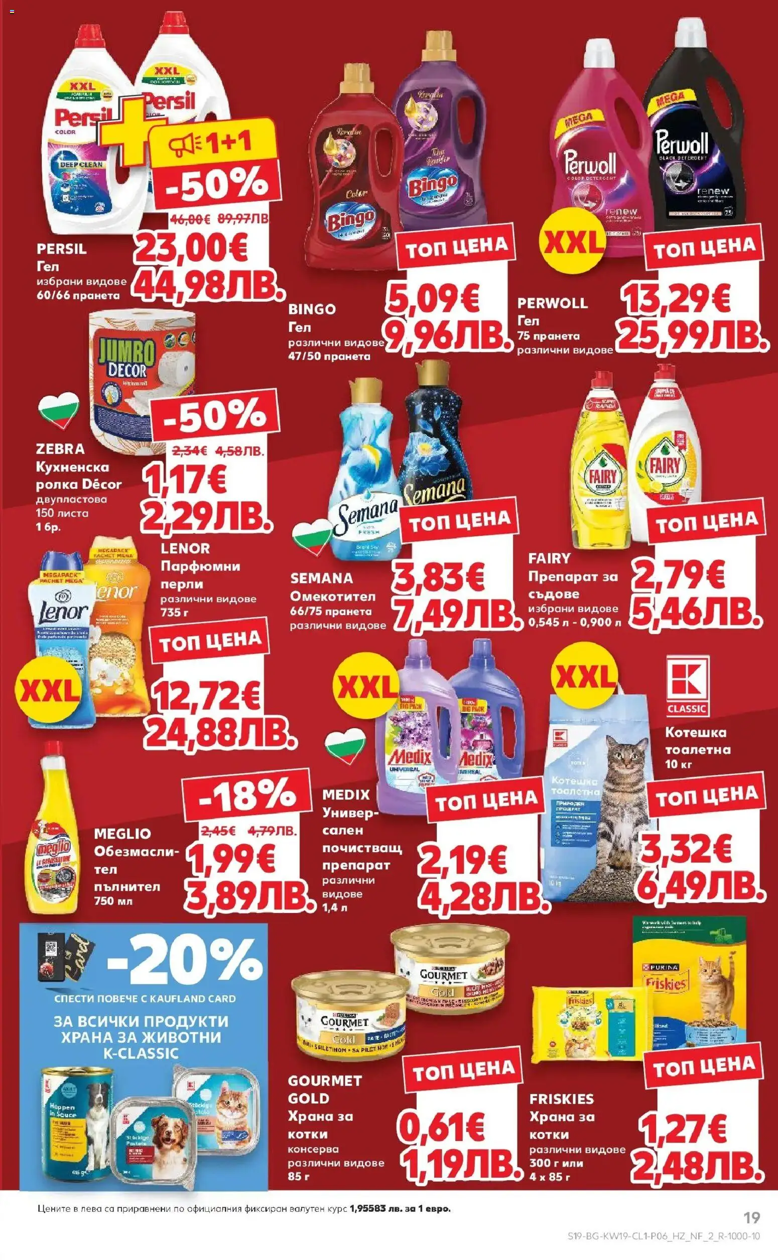 {H1} | Страница: 19 | Продукти: Препарат, Омекотител, Тоалетна