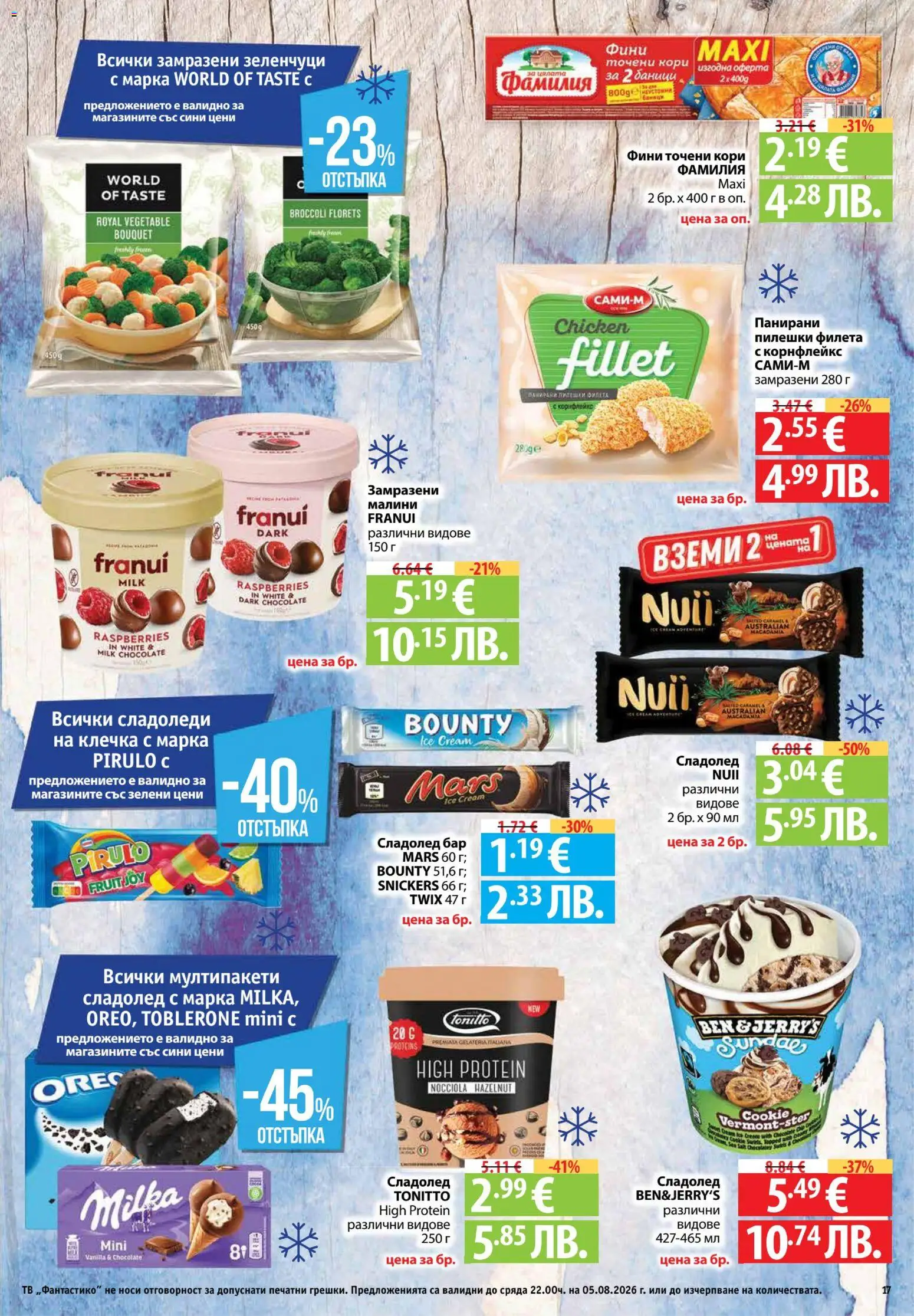 {H1} | Страница: 17 | Продукти: Зеленчуци, Точени кори, Корнфлейкс, Малини