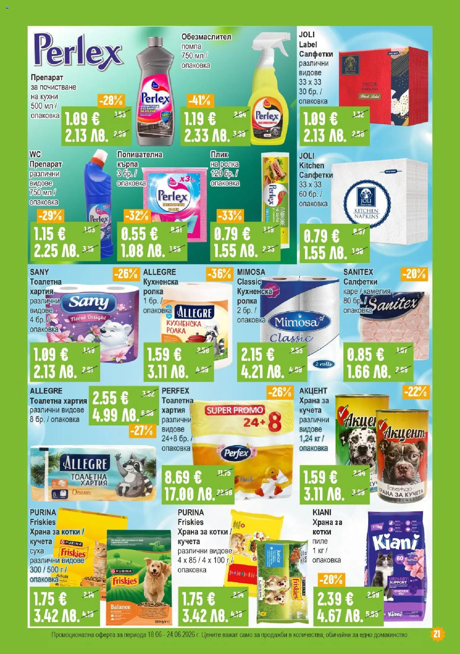{H1} | Страница: 21 | Продукти: Помпа, Тоалетна хартия, Хартия, Храна за кучета
