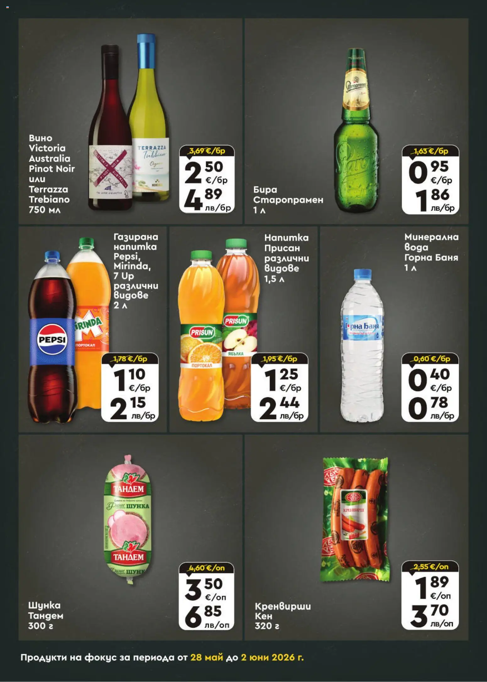 {H1} | Страница: 7 | Продукти: Шунка, Кренвирши, Напитка, Баня