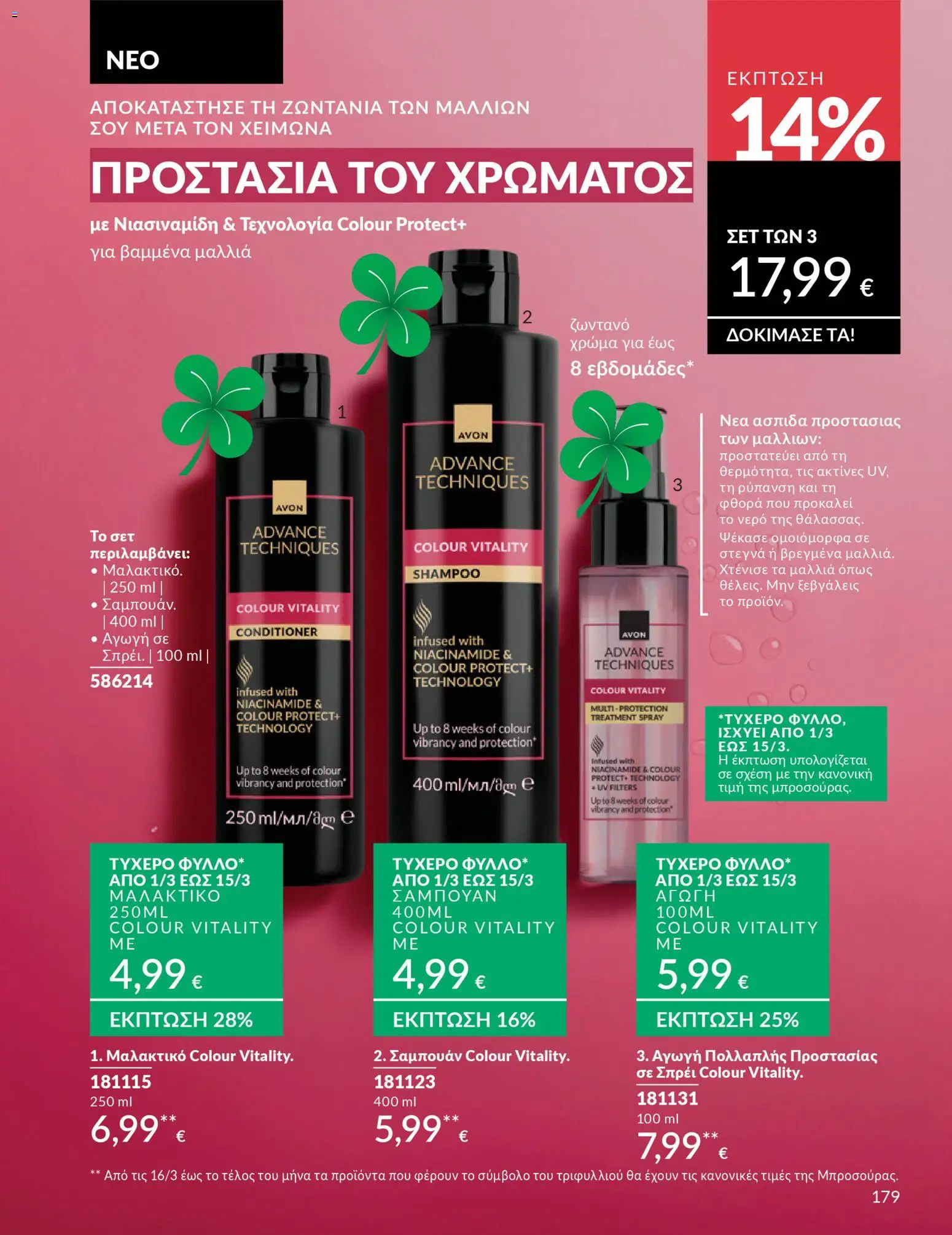 Avon Φυλλάδιο - σε ισχύ από 28/02/2026 | Σελίδα: 179 | Προϊόντα: Σαμπουάν, Μαλακτικό, Μαλακτικό μαλλιών
