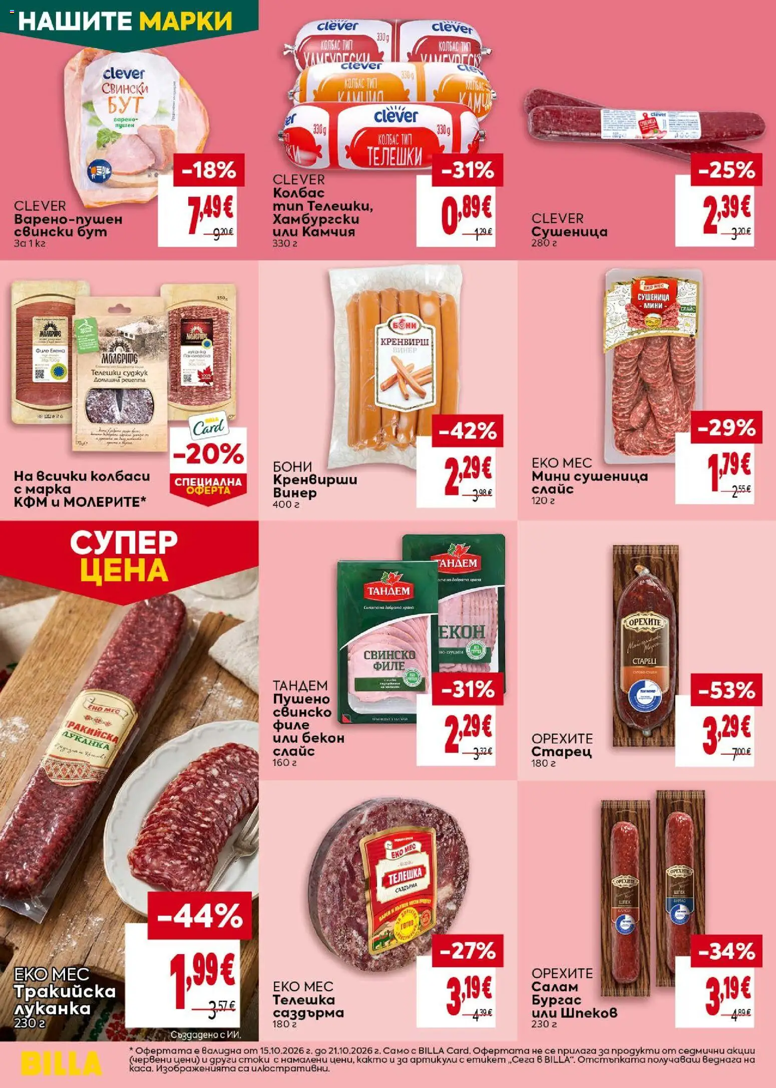 {H1} | Страница: 16 | Продукти: Салам, Колбас, Бекон, Филе