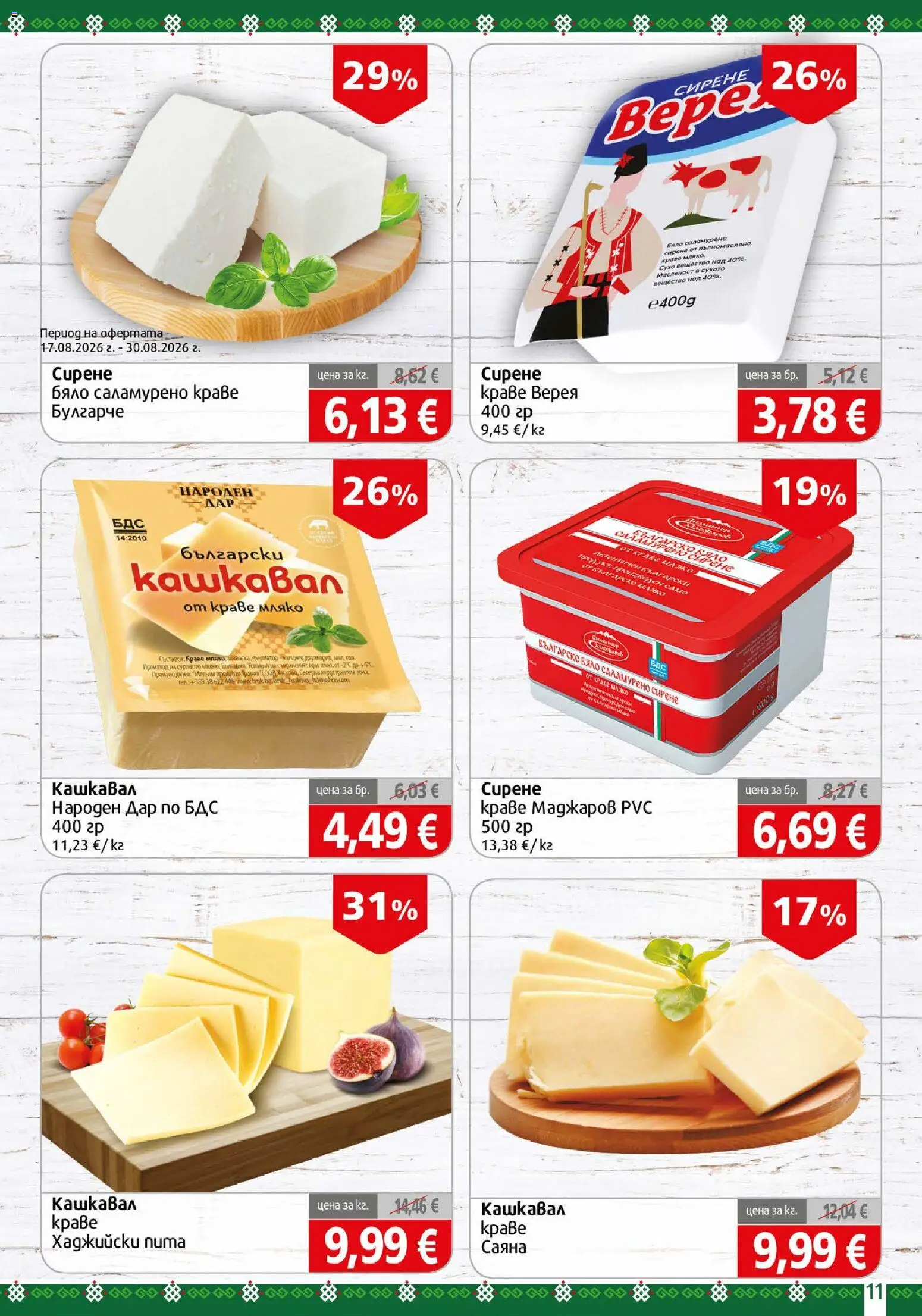 {H1} | Страница: 11 | Продукти: Краве, Мляко, Сирене, Кашкавал
