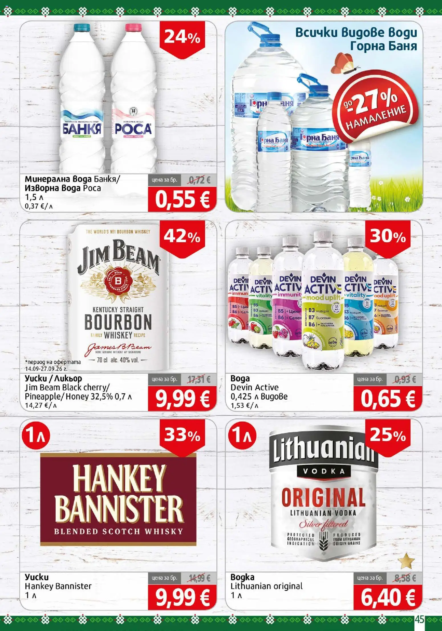{H1} | Страница: 45 | Продукти: Вода, Изворна вода, Jim Beam, Баня