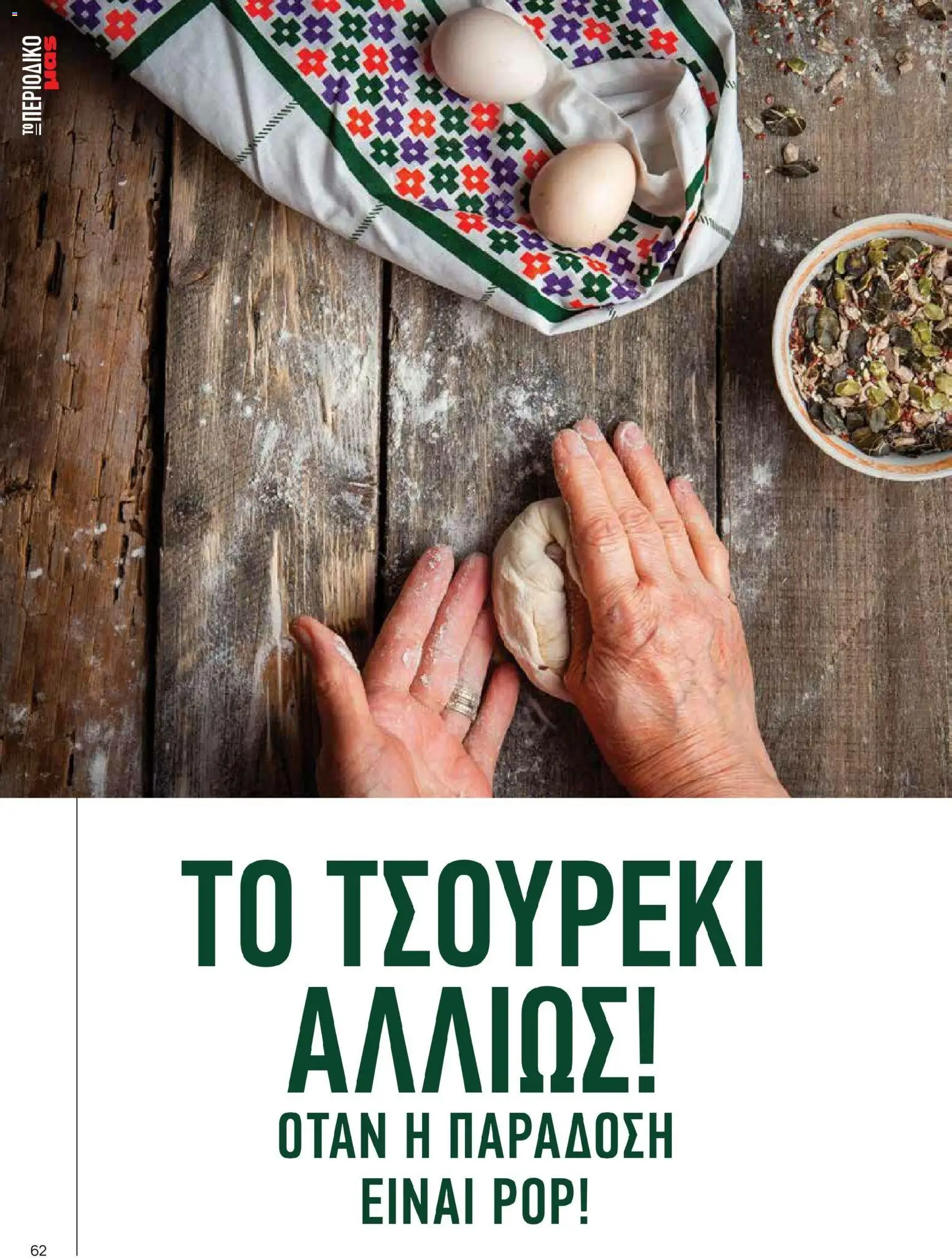 | Σελίδα: 62